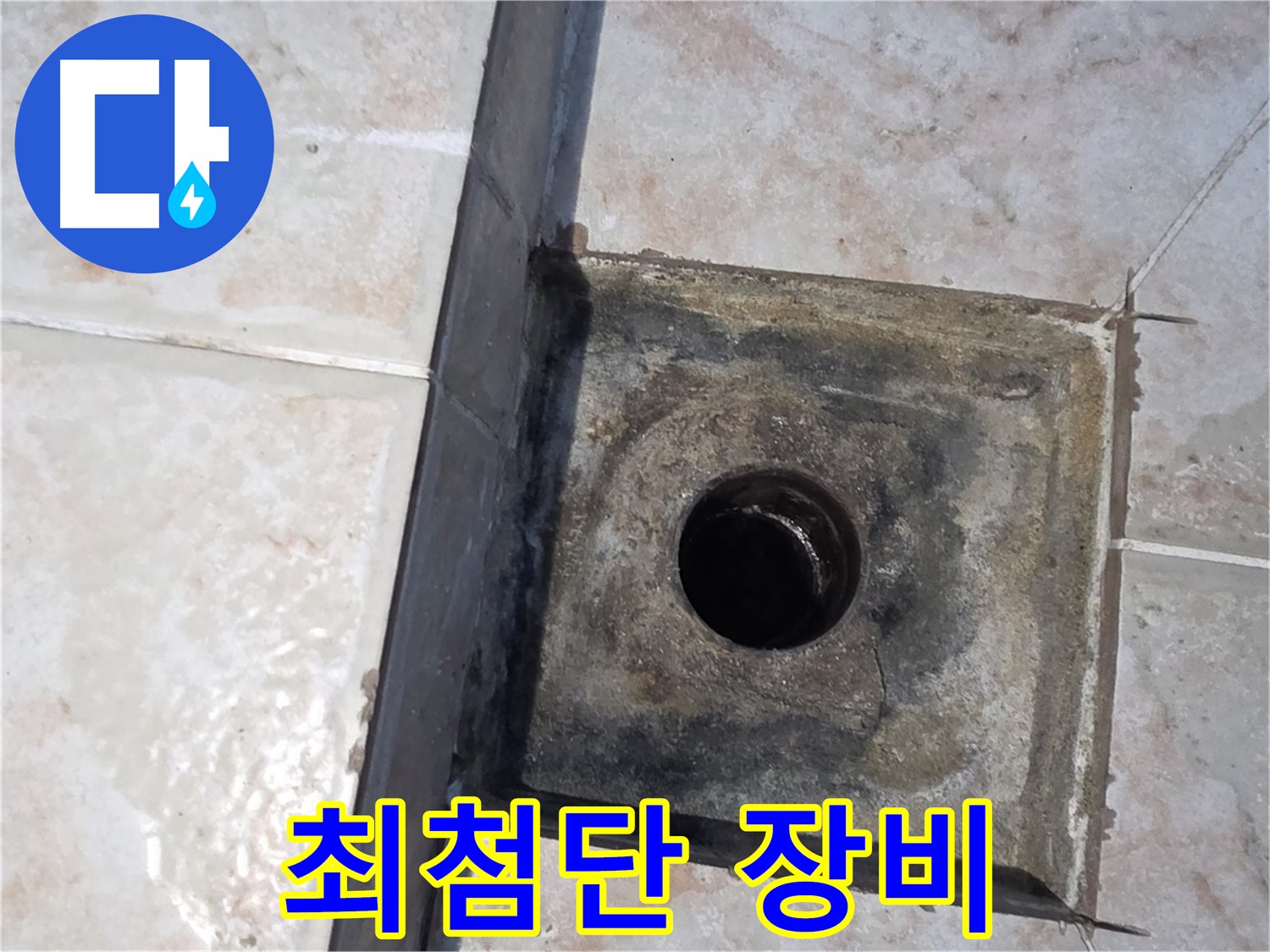안양 누수 - 최첨단 장비로 정확한 누수 지점 탐지