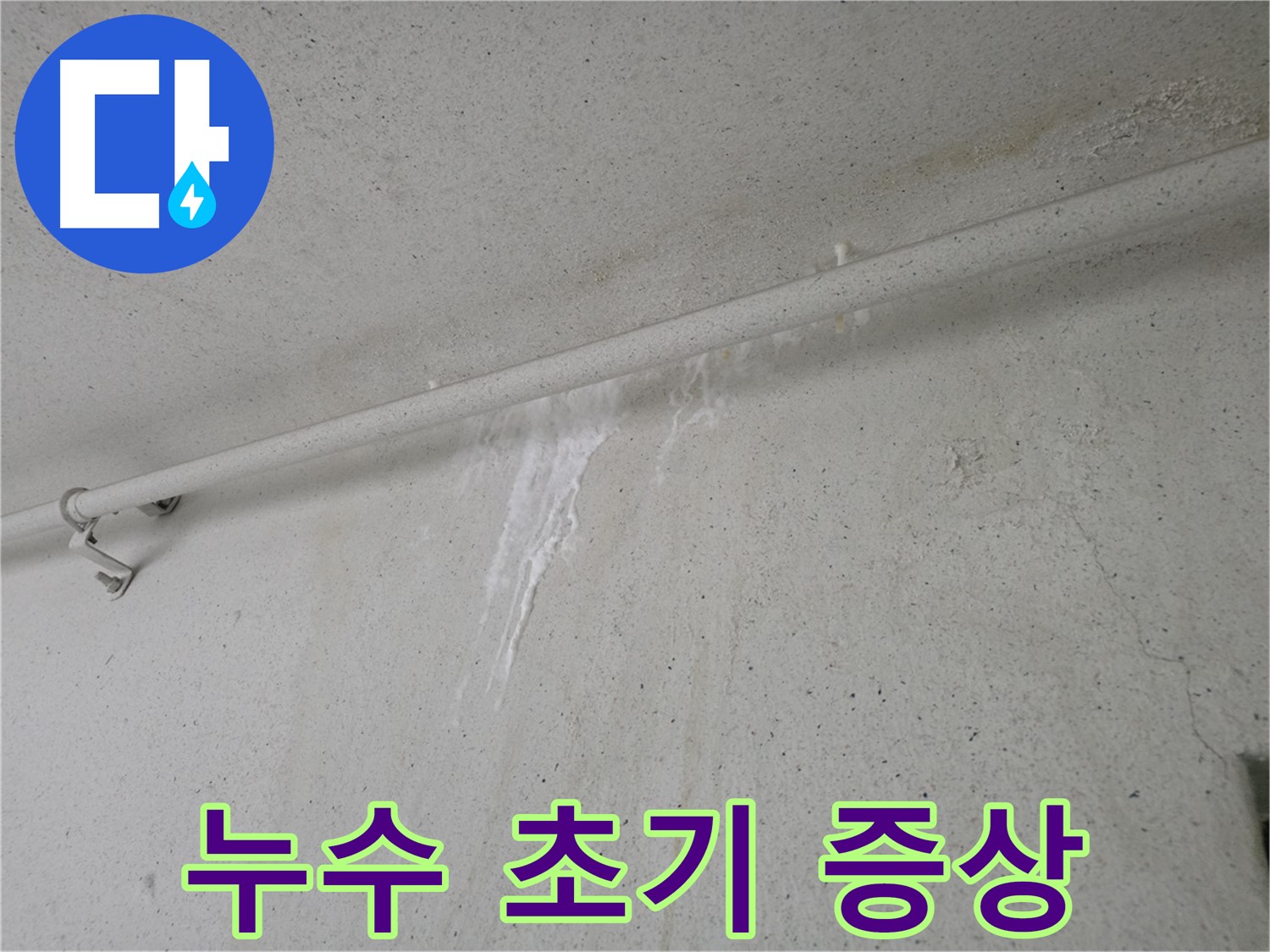 방심은 금물 - 누수는 초기 해결이 중요