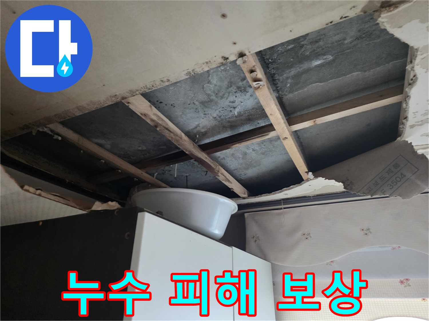 누수로 인한 아랫집 피해 보상 - 안양 누수 현장