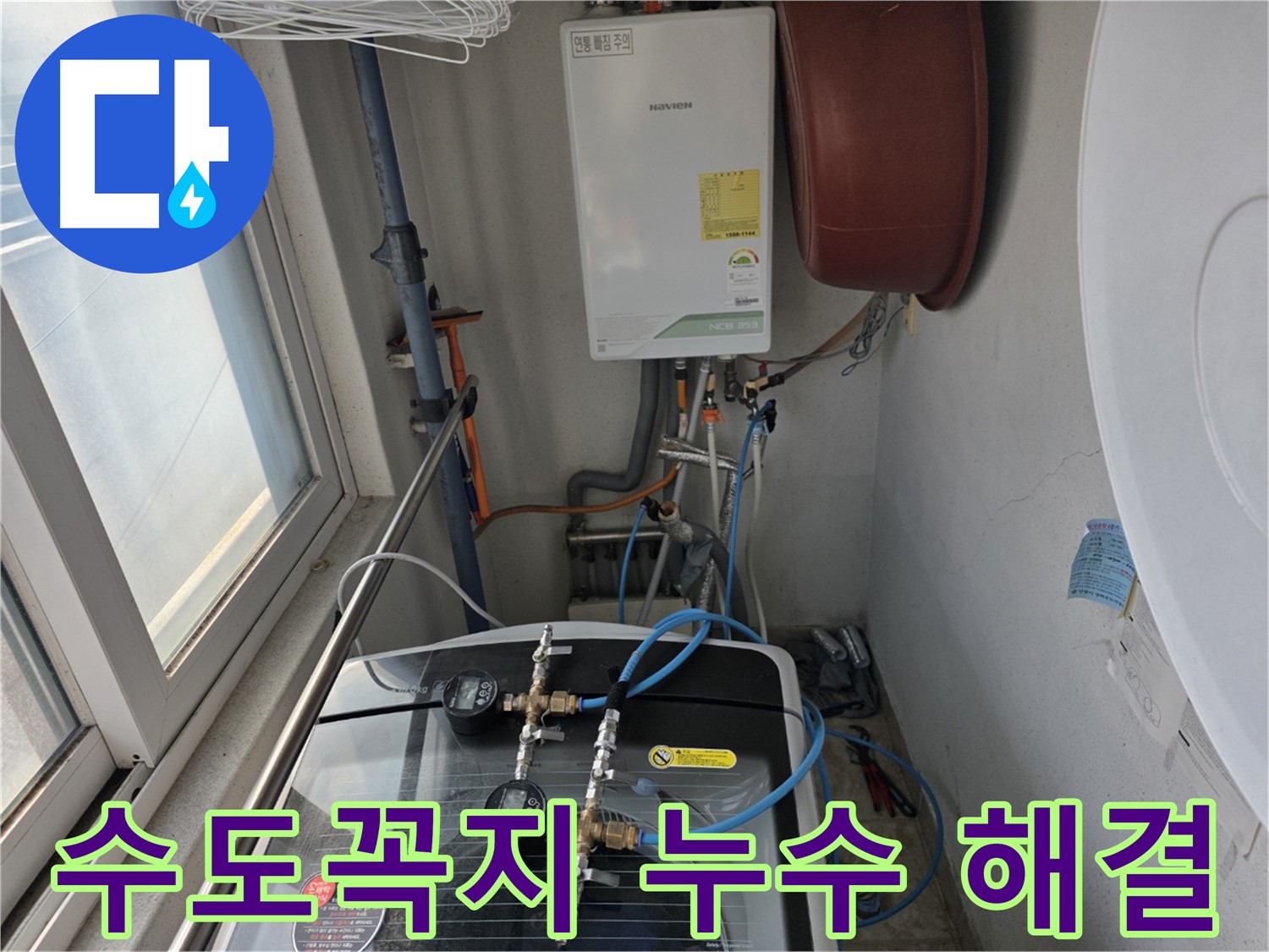 초원맨션 세탁실 수도꼭지 누수 - 수도꼭지 교체