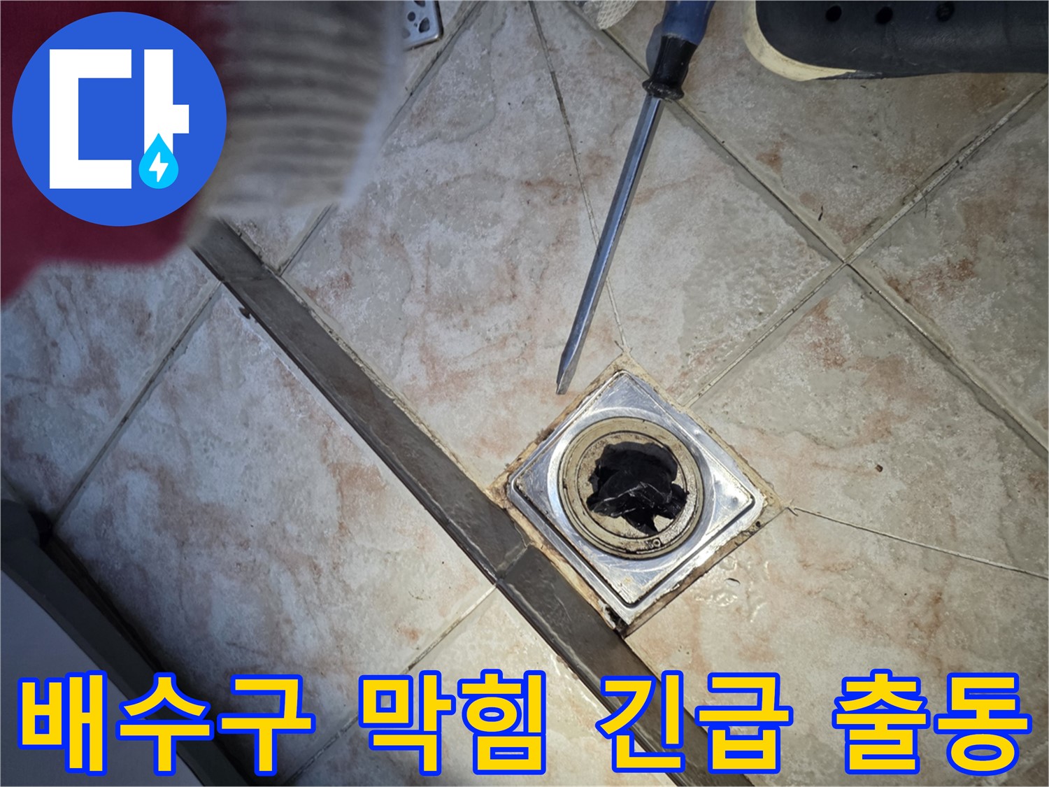 만안구 초원맨션 욕실 배수구 막힘 긴급 출동 - 물 역류 상황 해결