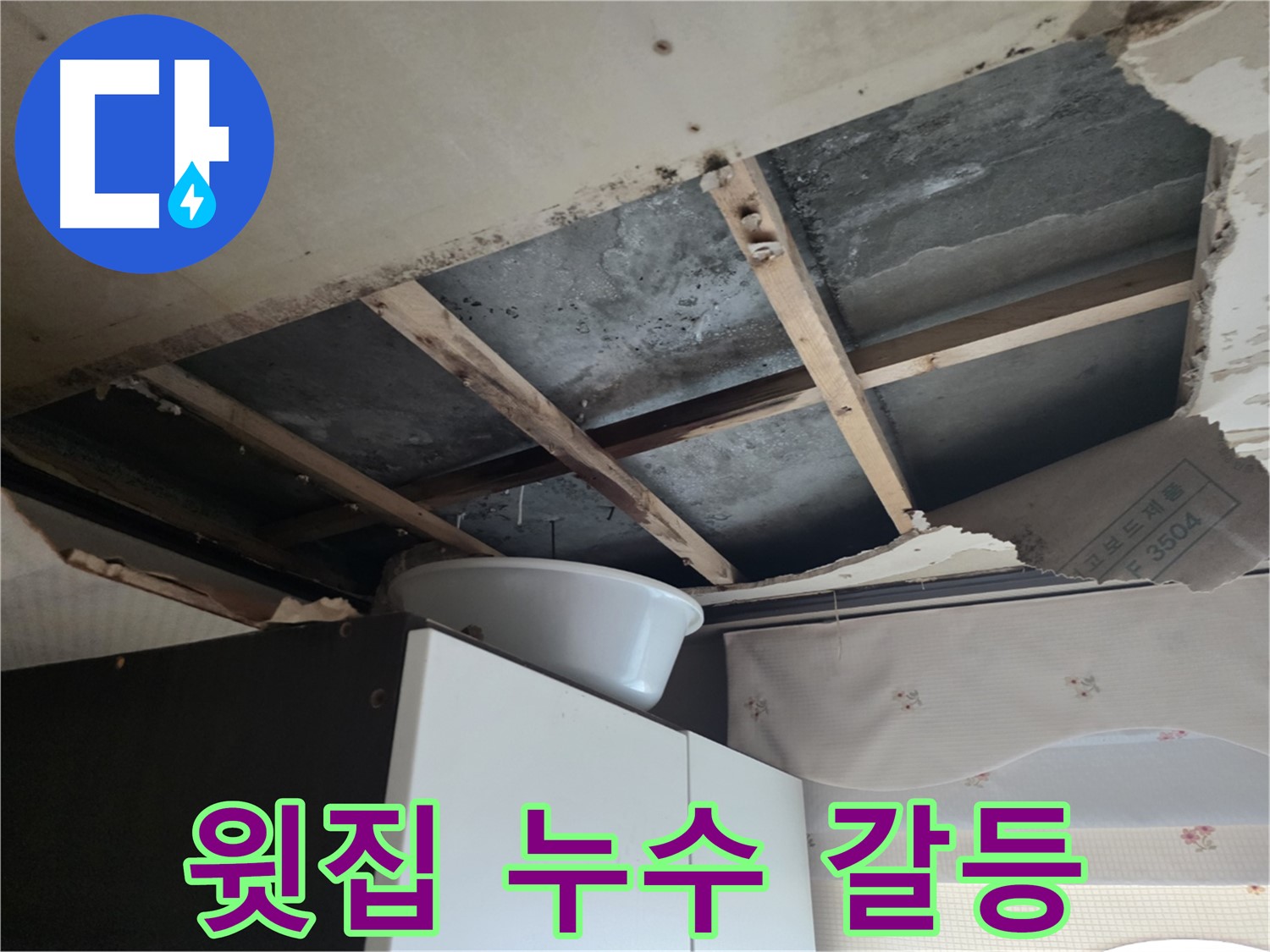 아파트 윗집 누수로 인한 아랫집 피해 - 누수 원인 진단 및 분쟁 해결 전문가