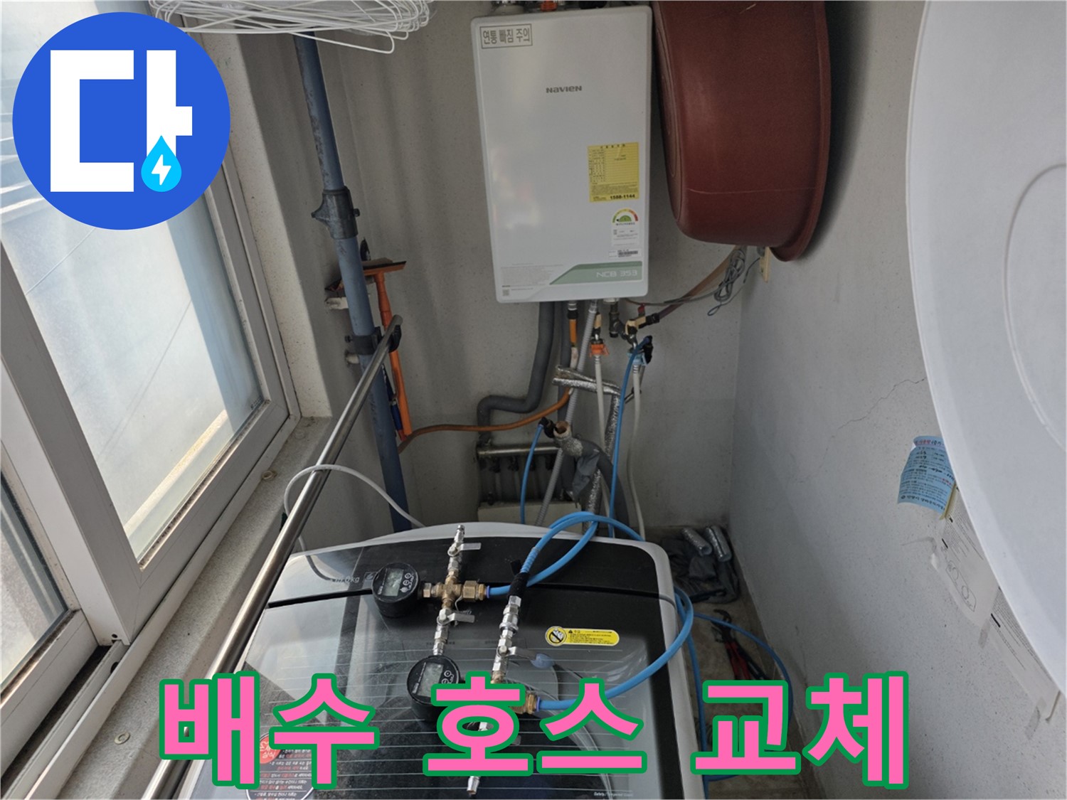 초원맨션 세탁기 배수 호스 누수 해결