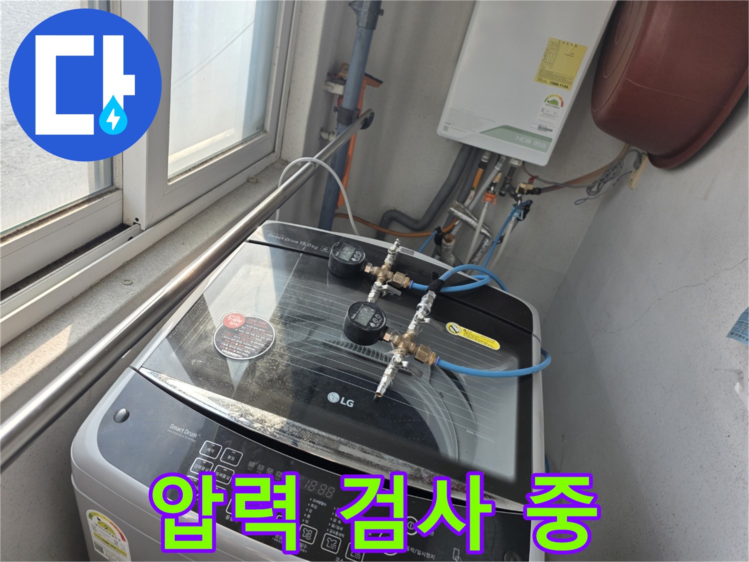 안양 초원맨션 세탁기 누수 압력 검사 - 정확한 진단과 확실한 해결