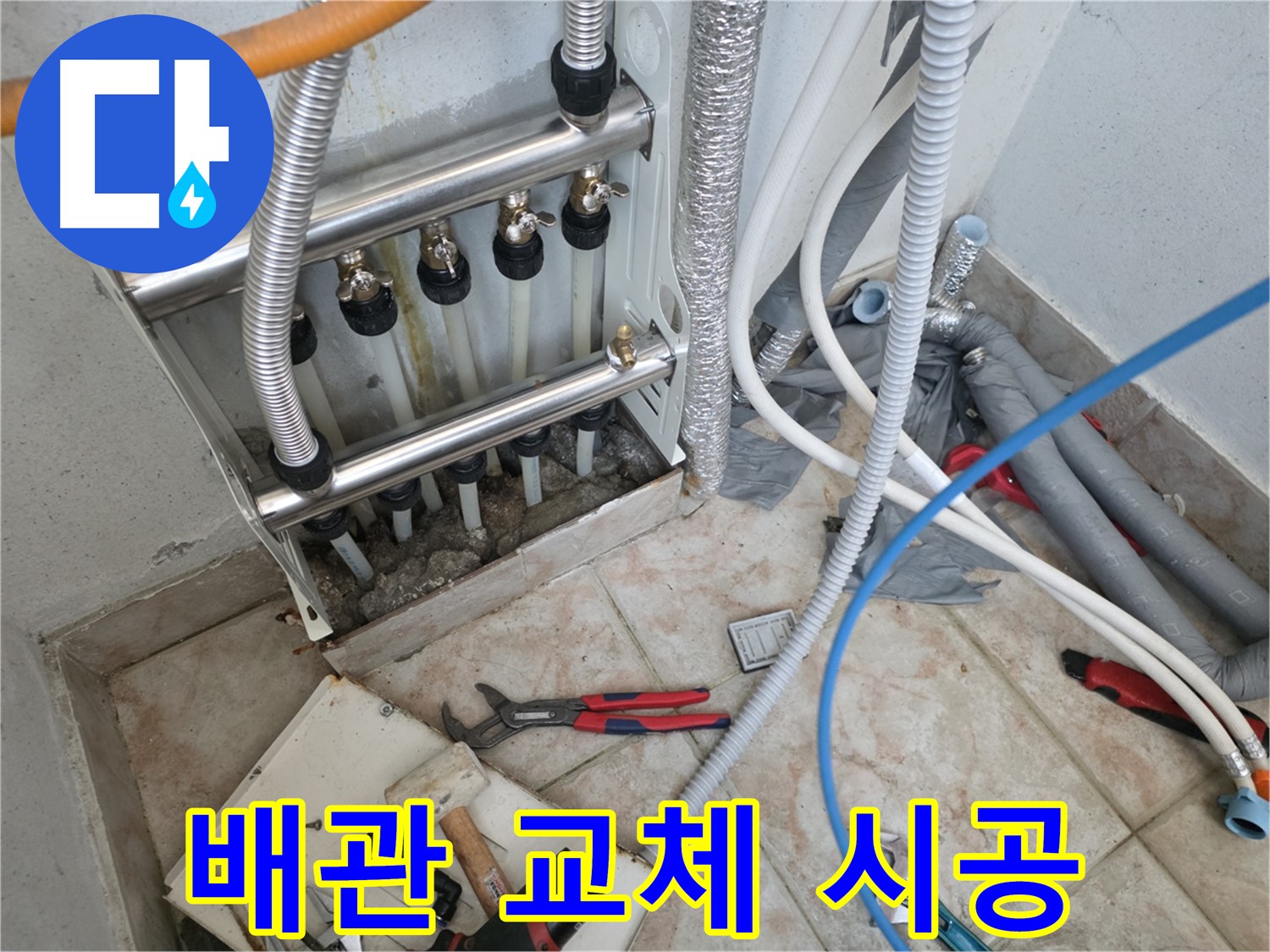 안양 만안구 초원맨션 배관 교체 누수 공사