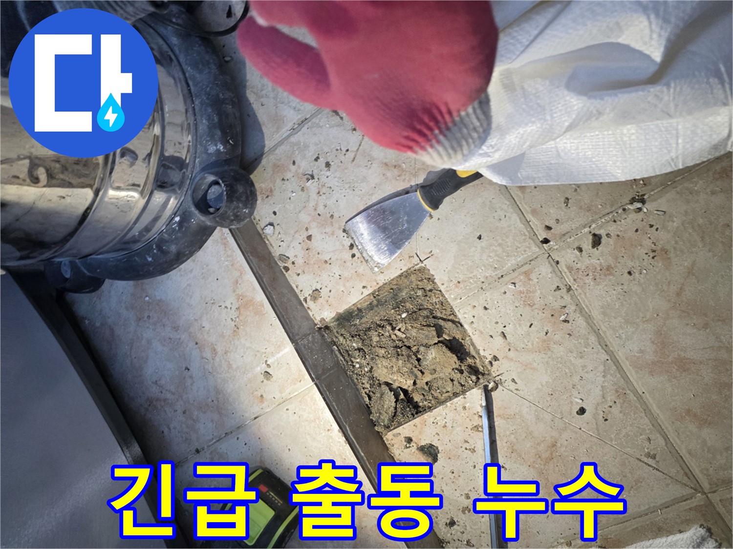 안양 초원맨션 긴급 누수 탐지 및 신속 해결