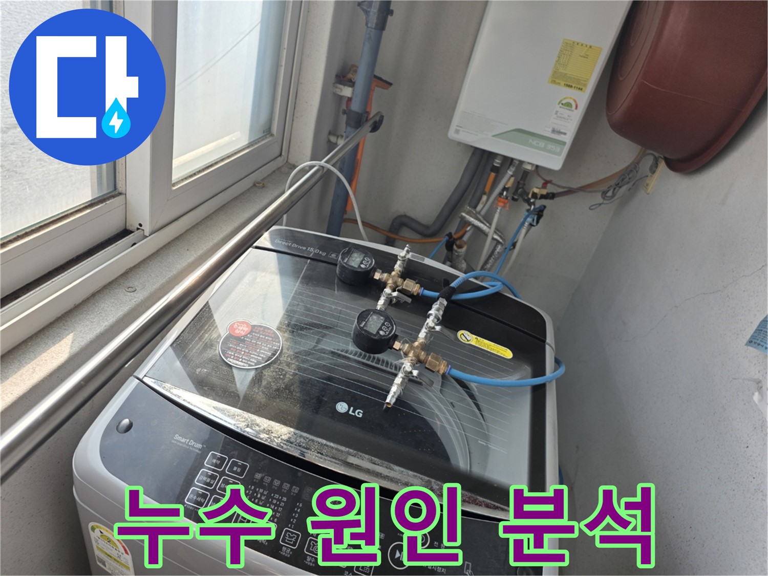 만안구 안양동 초원맨션 세탁기 누수 원인 해결 - 배수 호스, 급수 밸브 꼼꼼 점검