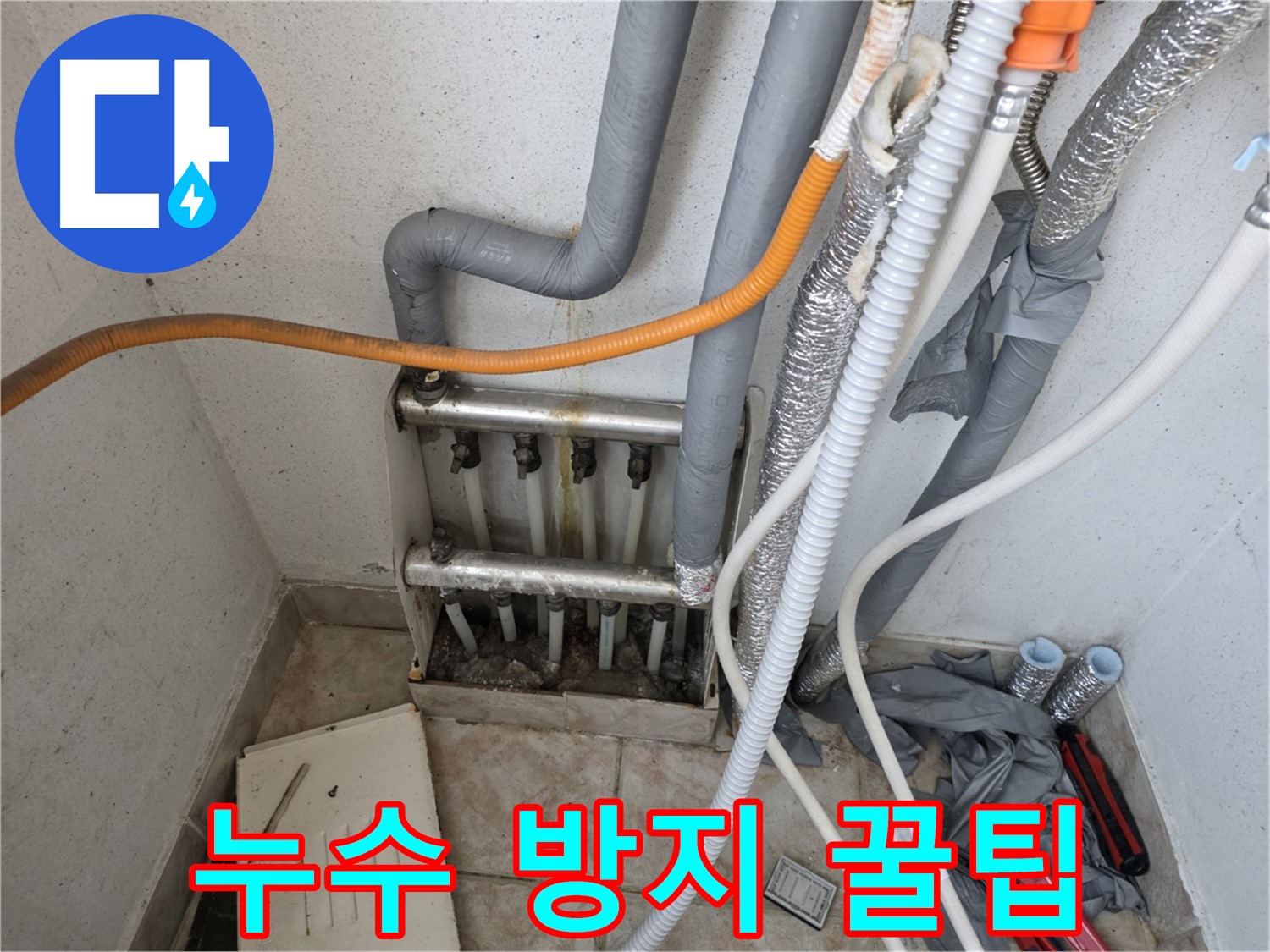 안양 초원맨션 누수 예방 꿀팁 - 누수 방지를 위한 쉬운 방법 안내