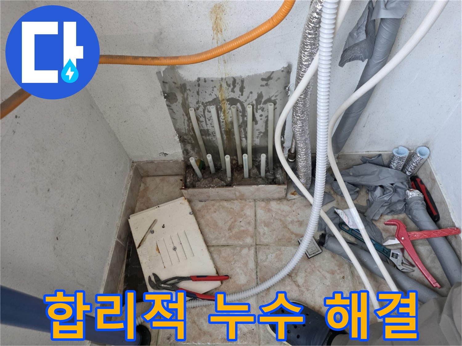 안양 초원맨션 누수 공사 - 합리적인 가격