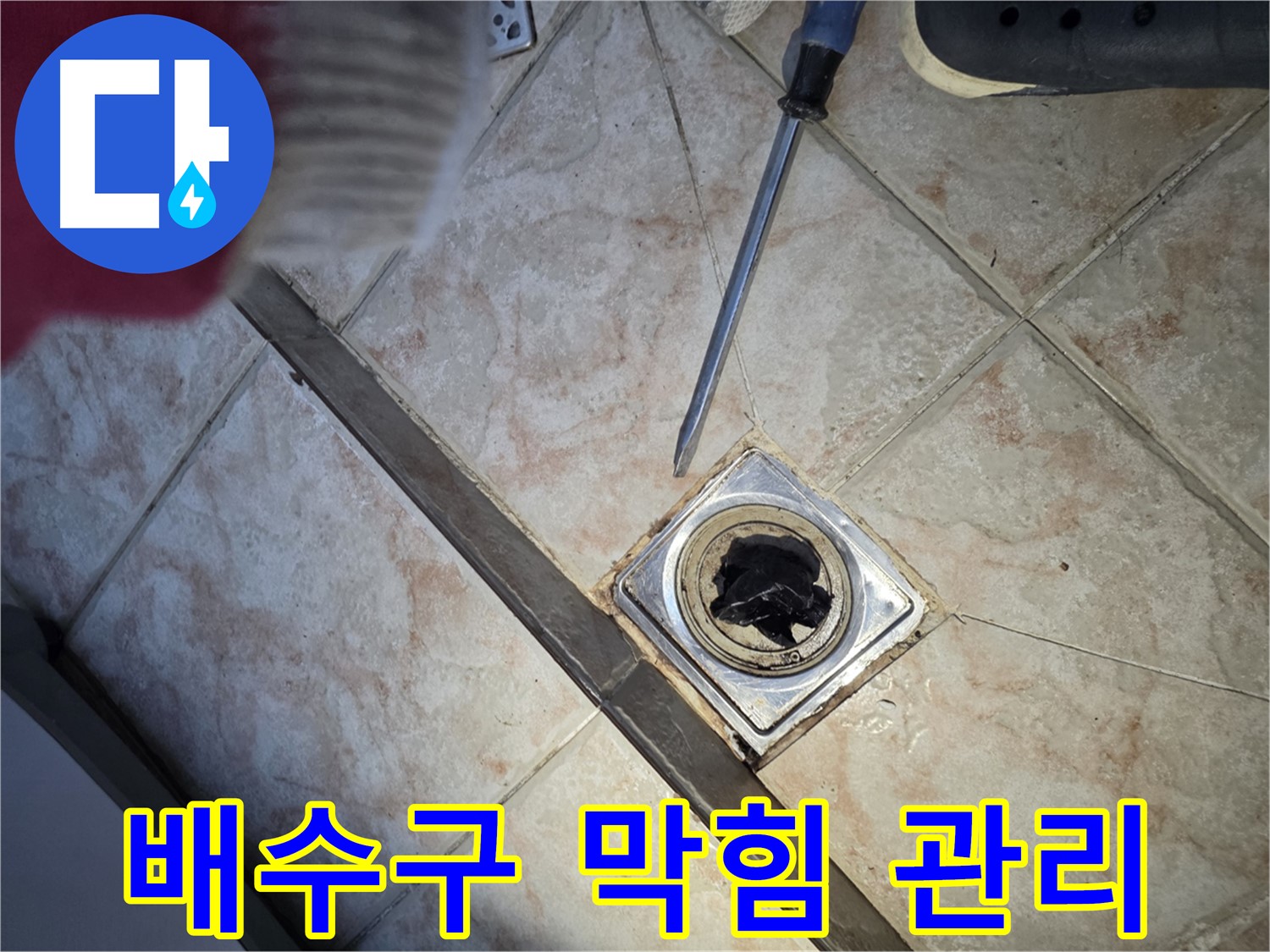 만안구 초원맨션 욕실 배수구 막힘 해결 및 관리 방법 안내