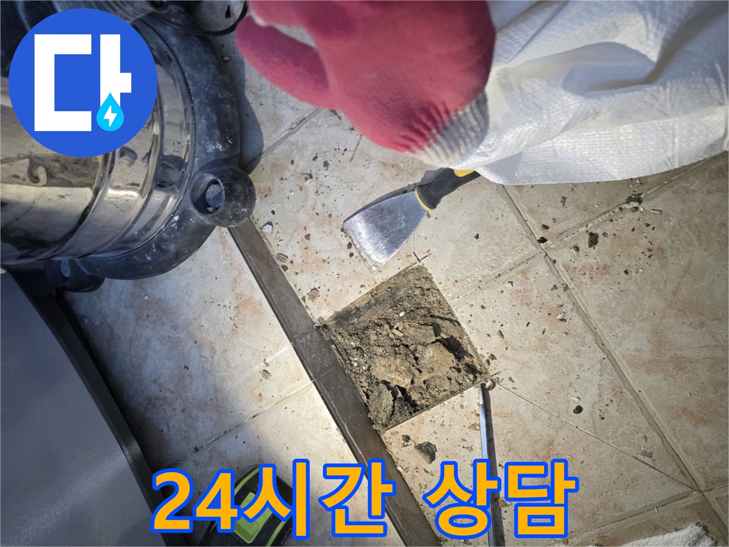 안양 초원맨션 24시간 누수 상담 및 긴급 출동