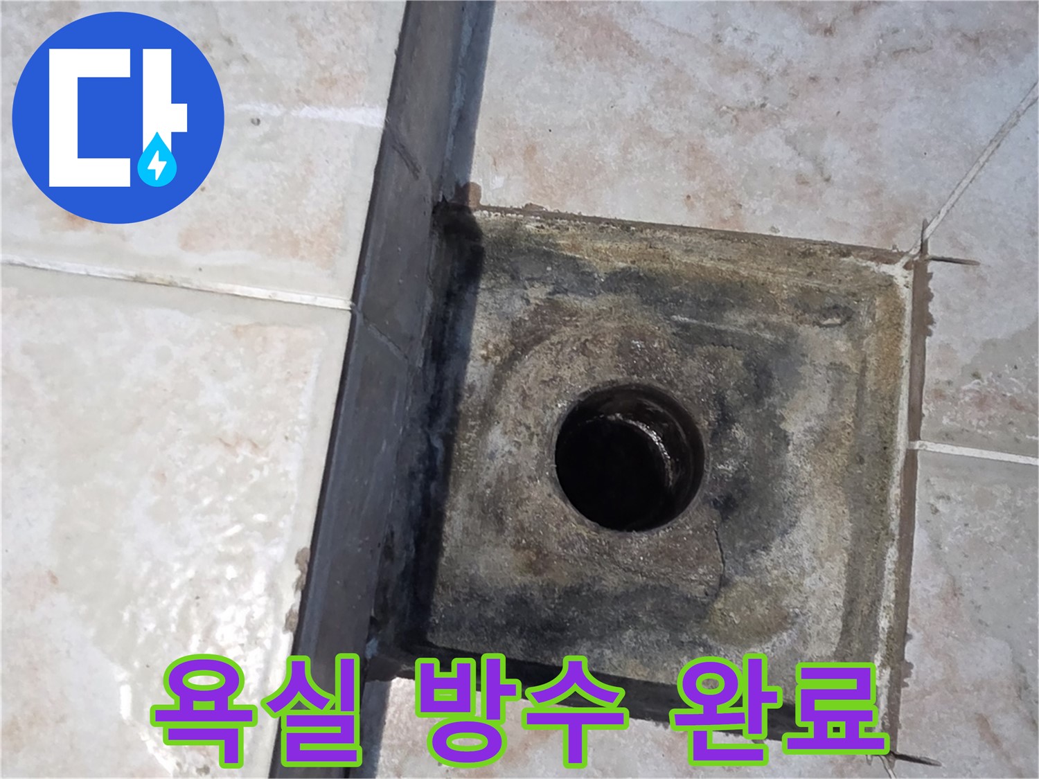 안양 오래된 욕실 방수 문제 해결 - 완벽 방수 시공으로 누수 걱정 없이