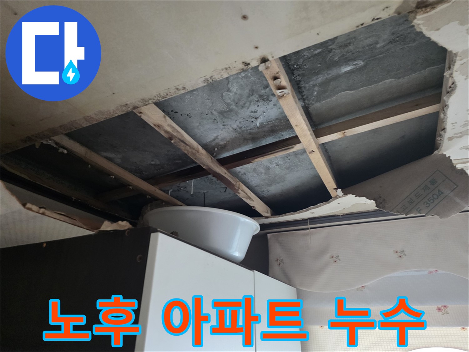 노후 아파트 배관 누수 - 초원맨션 누수 해결 사례
