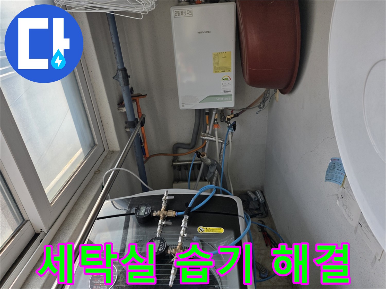 초원맨션 세탁실 습기 및 곰팡이 문제 해결