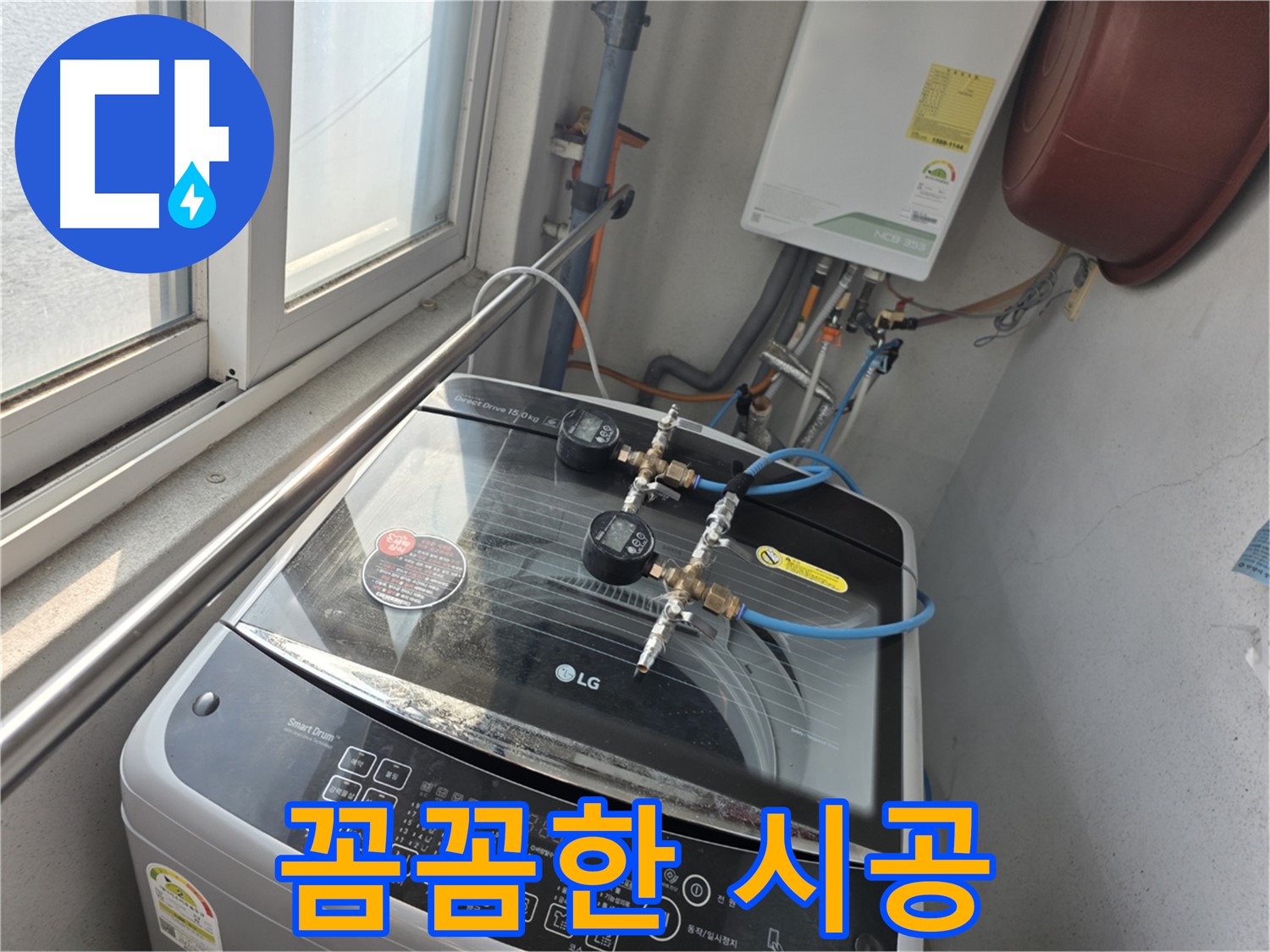 안양 초원맨션 세탁기 누수 꼼꼼 시공 - 완벽 해결 및 합리적인 가격