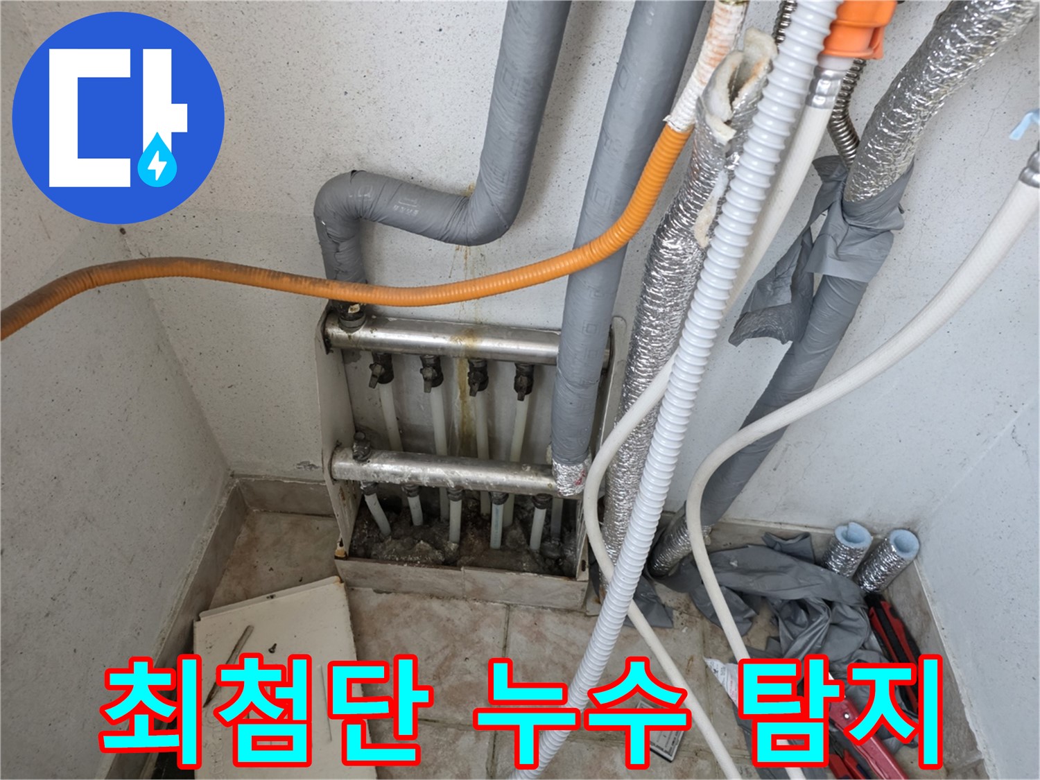 안양 초원맨션 누수 탐지 - 최첨단 장비로 정확한 누수 지점 파악