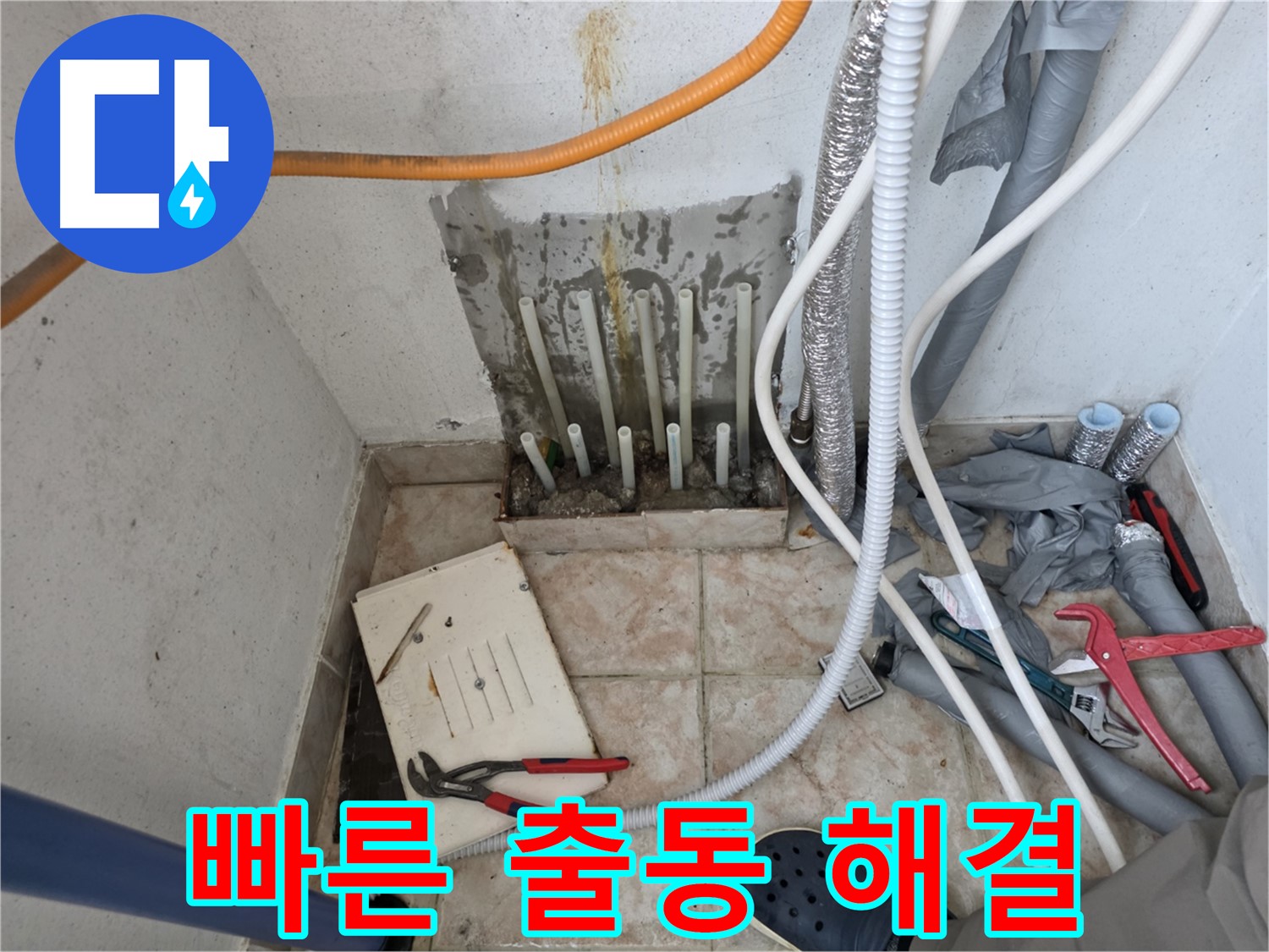 안양 양화로 초원맨션 누수 - 빠른 출동 서비스