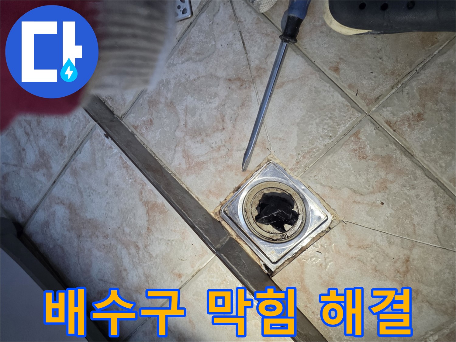 안양 초원맨션 배수구 막힘 해결 후 만족하는 고객