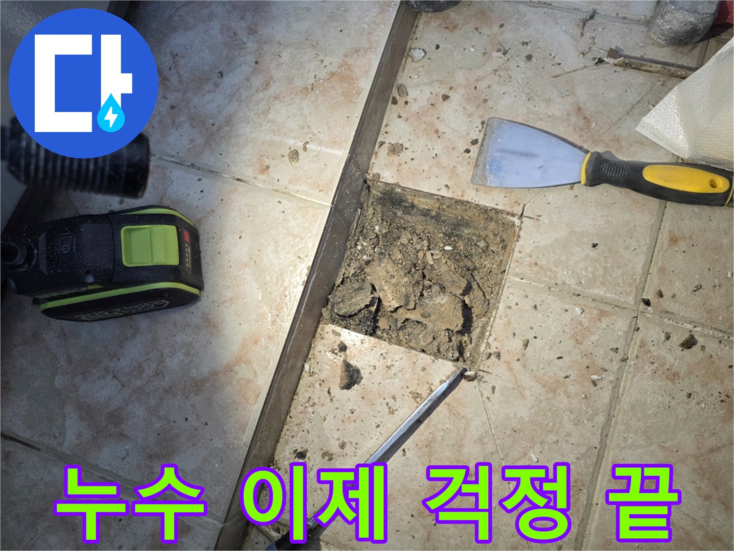 안양 초원맨션 욕실 누수 해결 과정 이미지