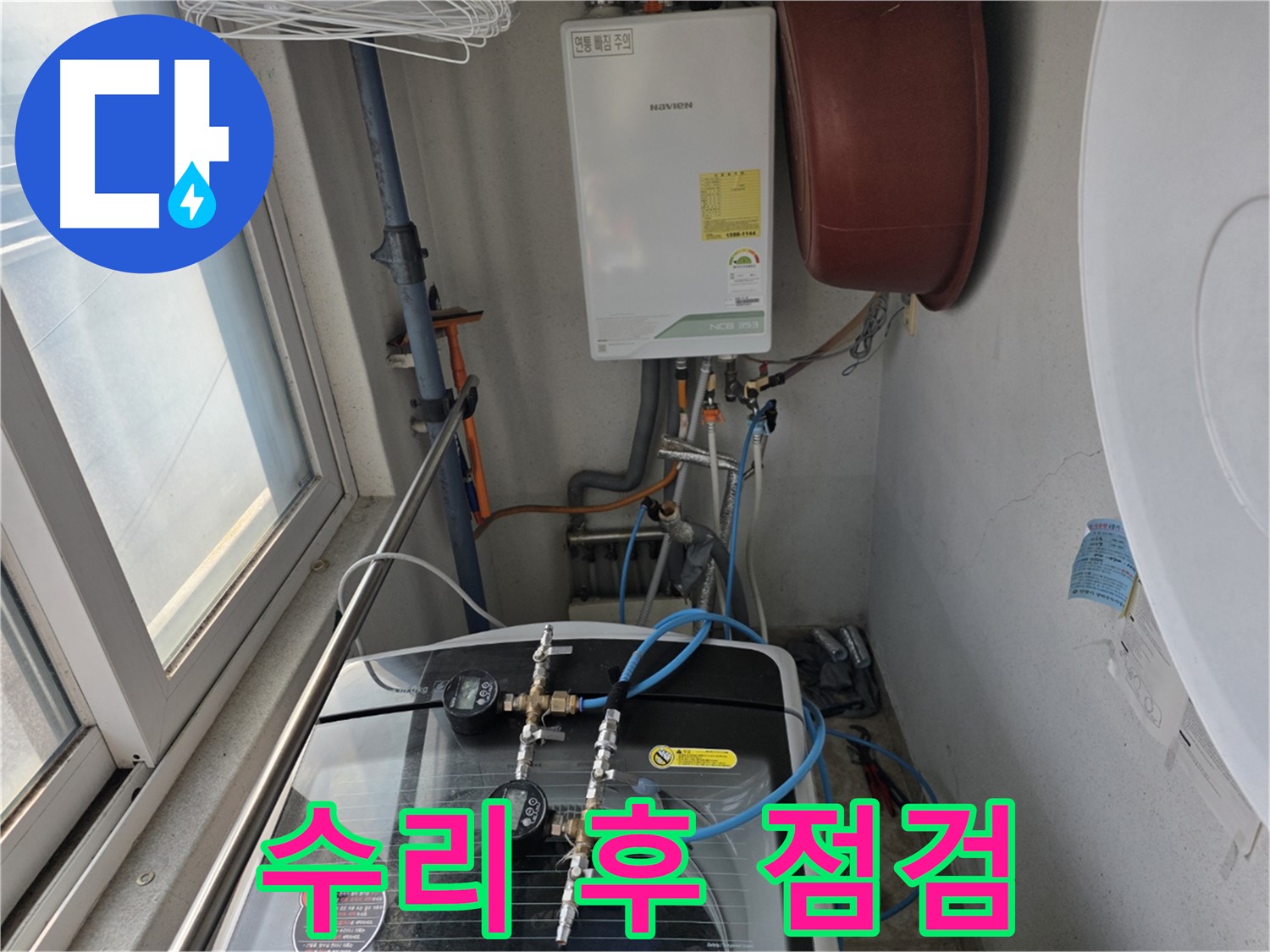 초원맨션 세탁기 수리 후 누수 점검