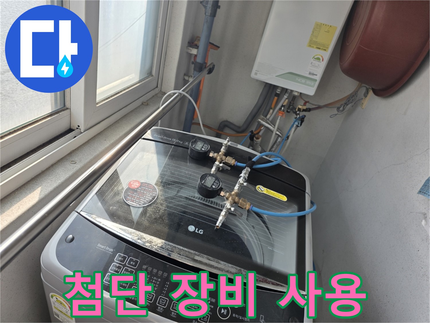 안양 초원맨션 세탁기 누수 최첨단 장비 탐지 - 정확한 진단 및 비용 절감
