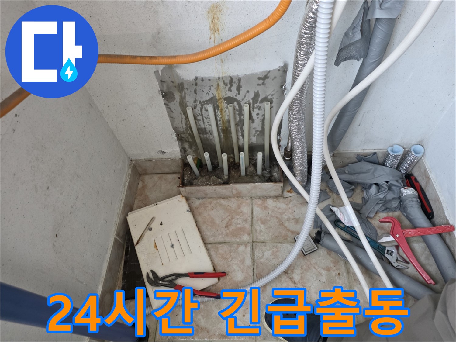 안양 초원맨션 24시간 누수 긴급 출동