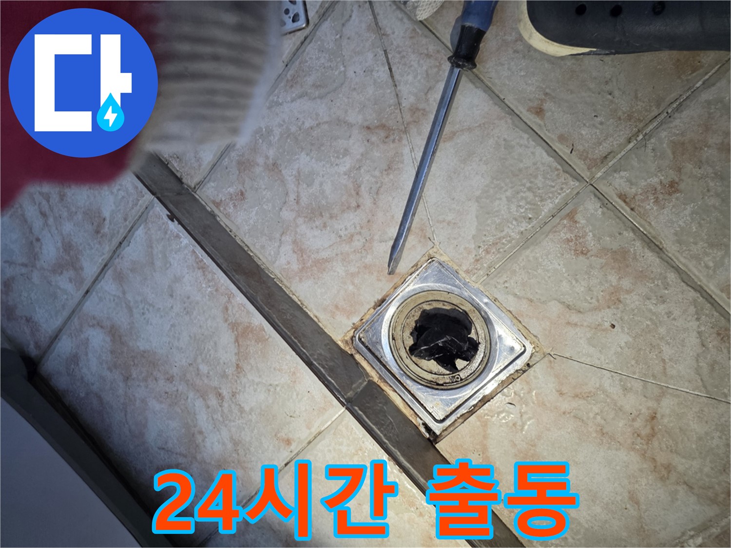 초원맨션 24시간 긴급 배수구 막힘 출동 서비스 안내