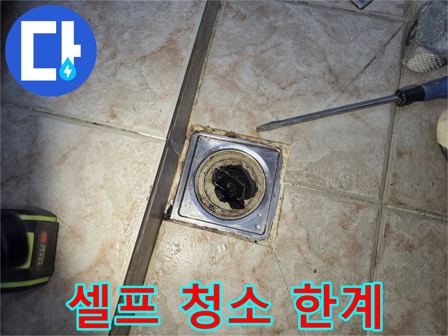 셀프 청소로 손상될 수 있는 욕실 배수구