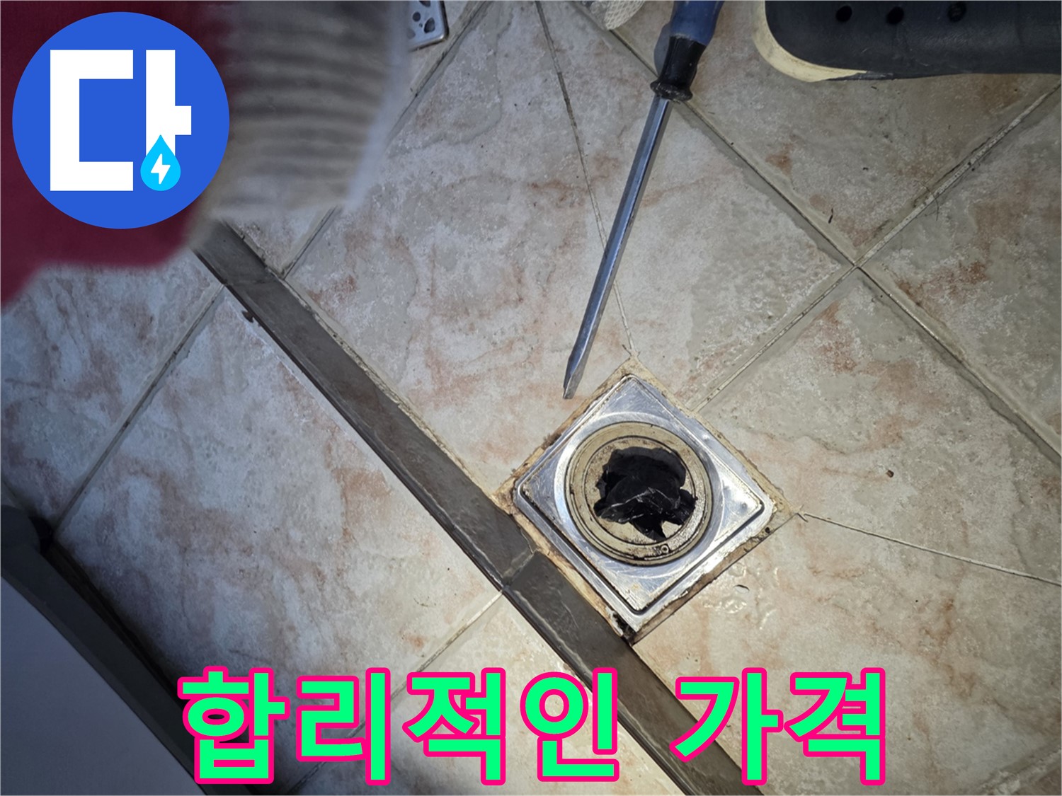 안양 초원맨션 배수구 막힘 합리적인 가격과 정직한 시공 약속