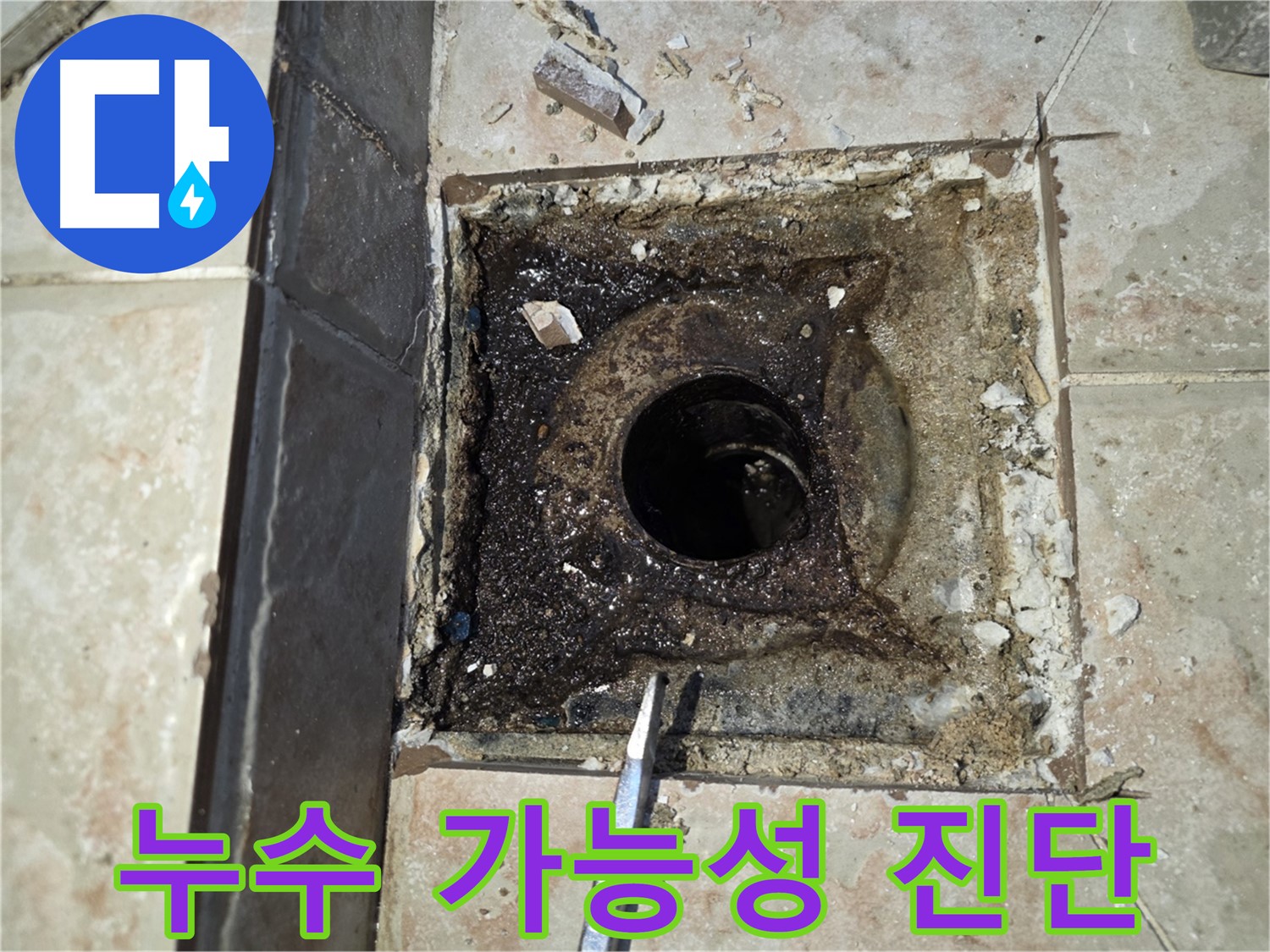 누수 발생 가능성 진단 - 욕실 누수 점검