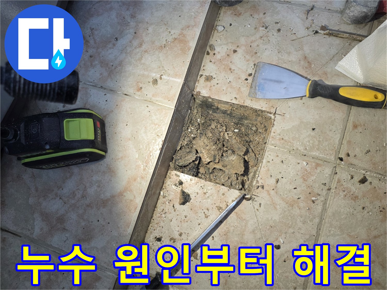 안양 초원맨션 욕실 누수 원인 진단 및 해결 이미지