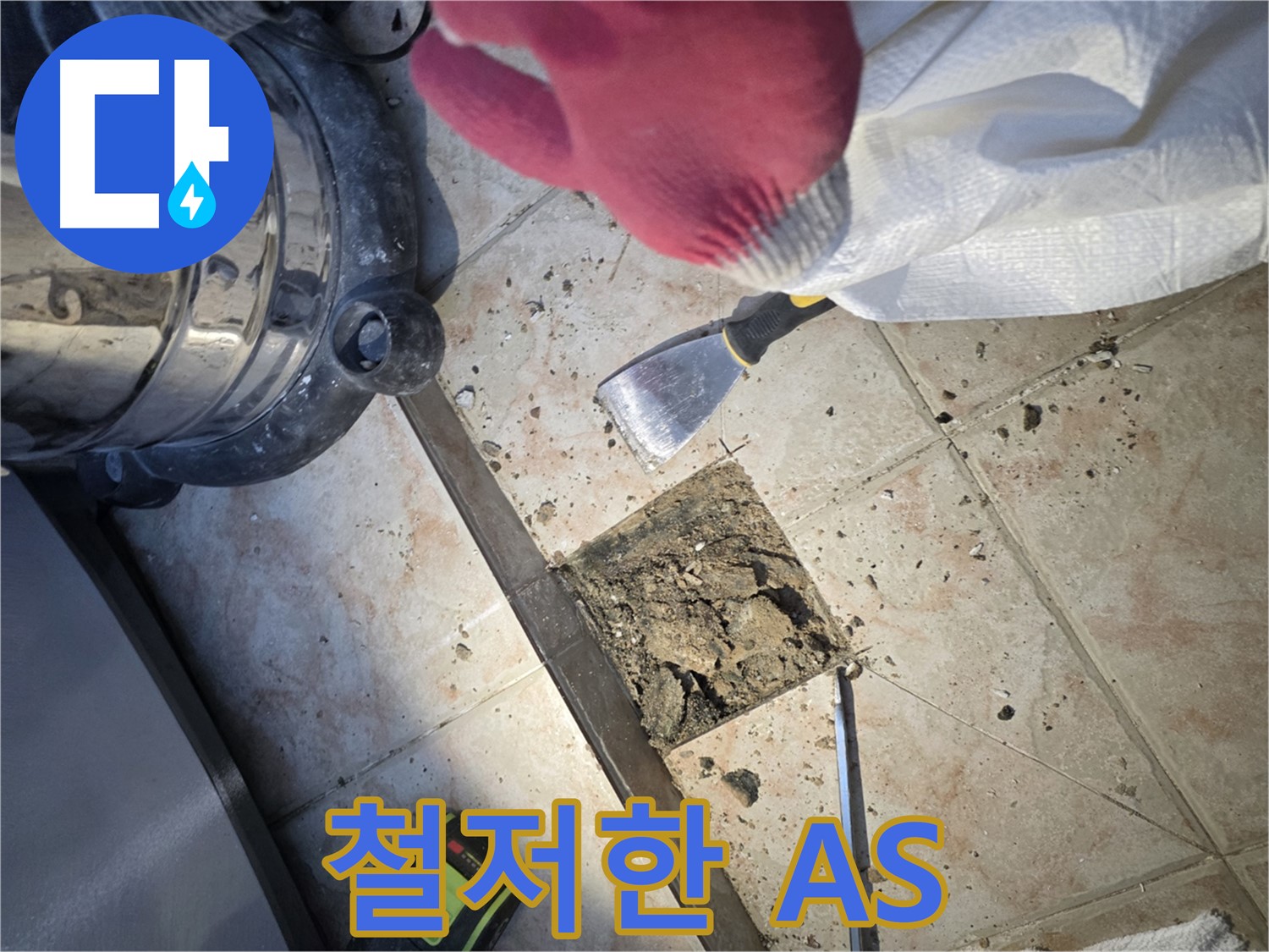 안양 초원맨션 철저한 누수 A/S 보장