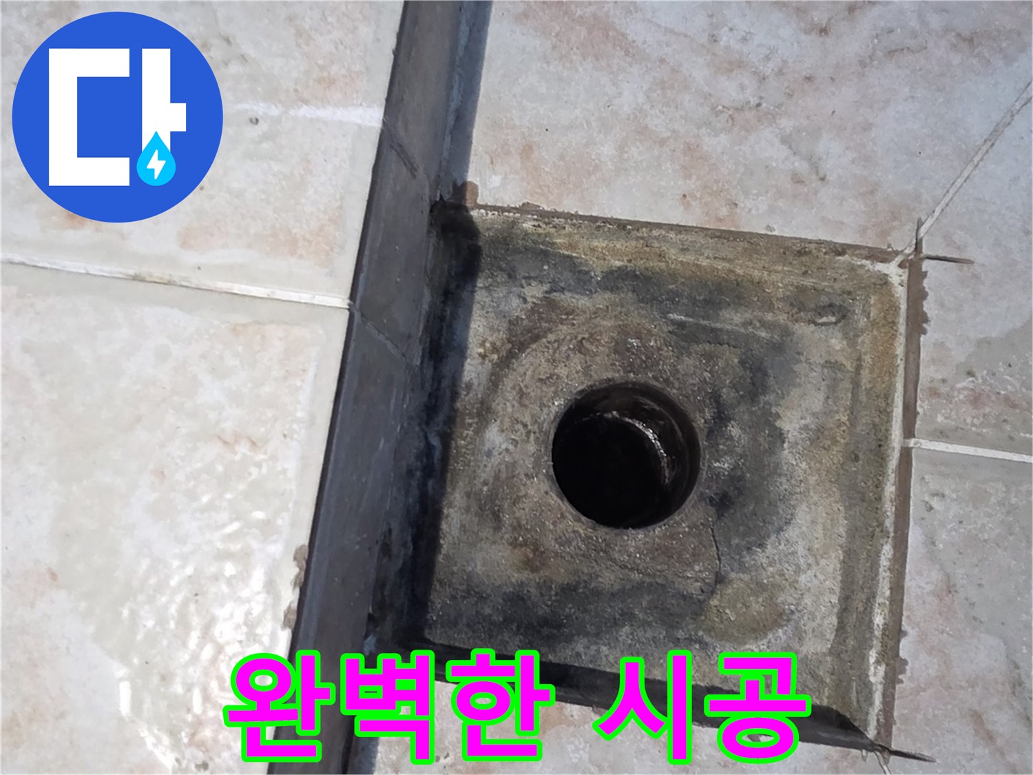안양 누수 완벽 시공 약속 - 오랜 경험과 기술력으로 꼼꼼하게 시공