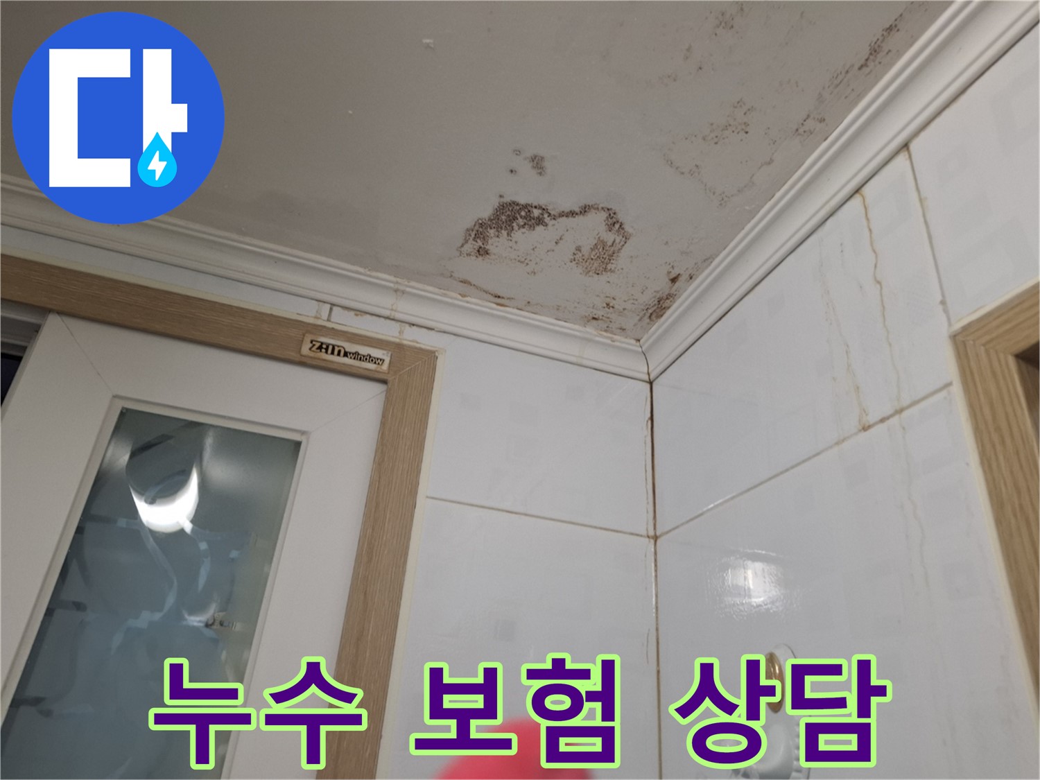 누수 보험 처리 상담 - 보험 적용 가능 - 부담 최소화