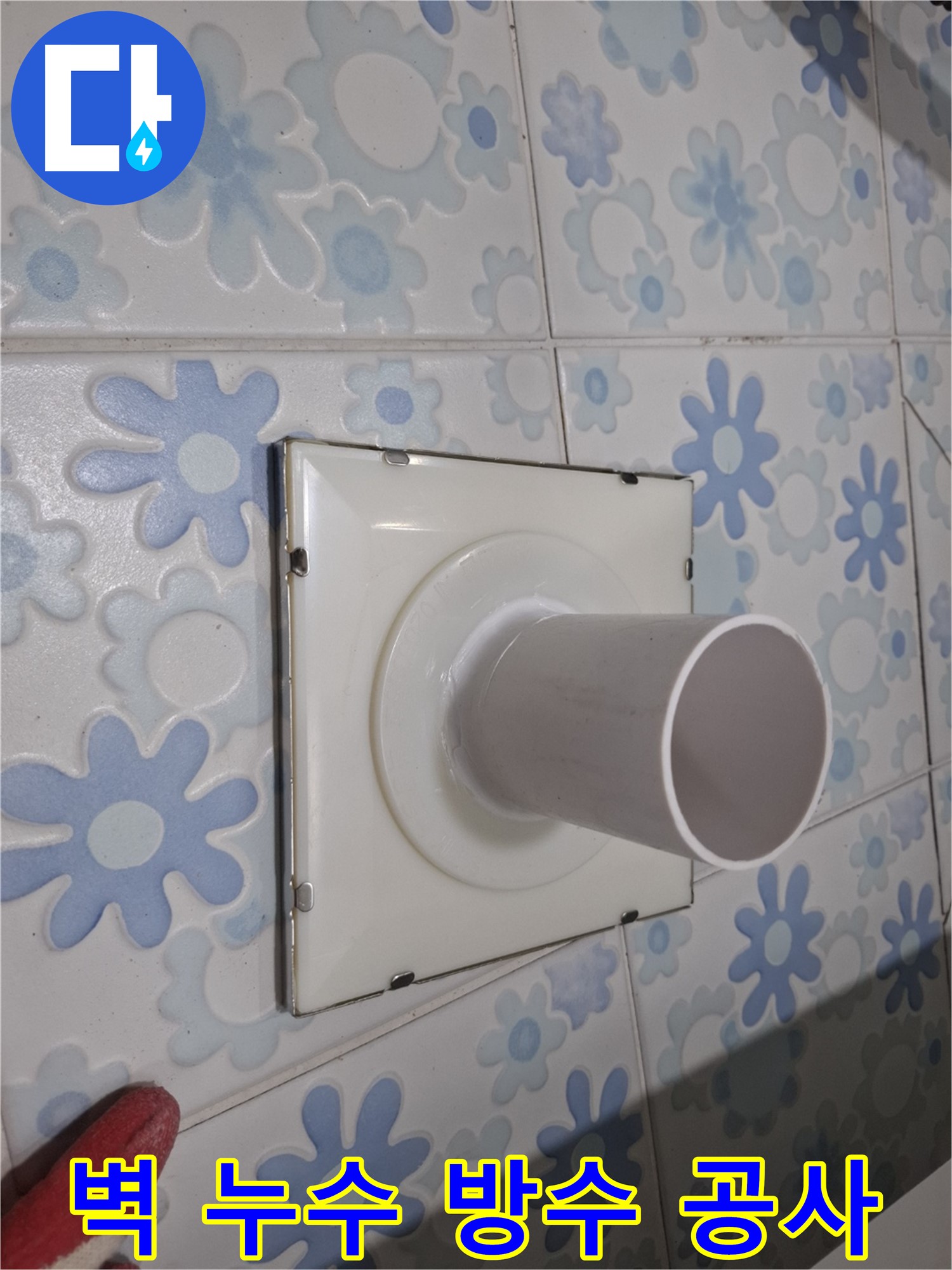 신림동 벽 배수구 누수 - 완벽한 방수 공사로 해결! 꼼꼼한 시공으로 누수 걱정 없이 쾌적한 욕실을!