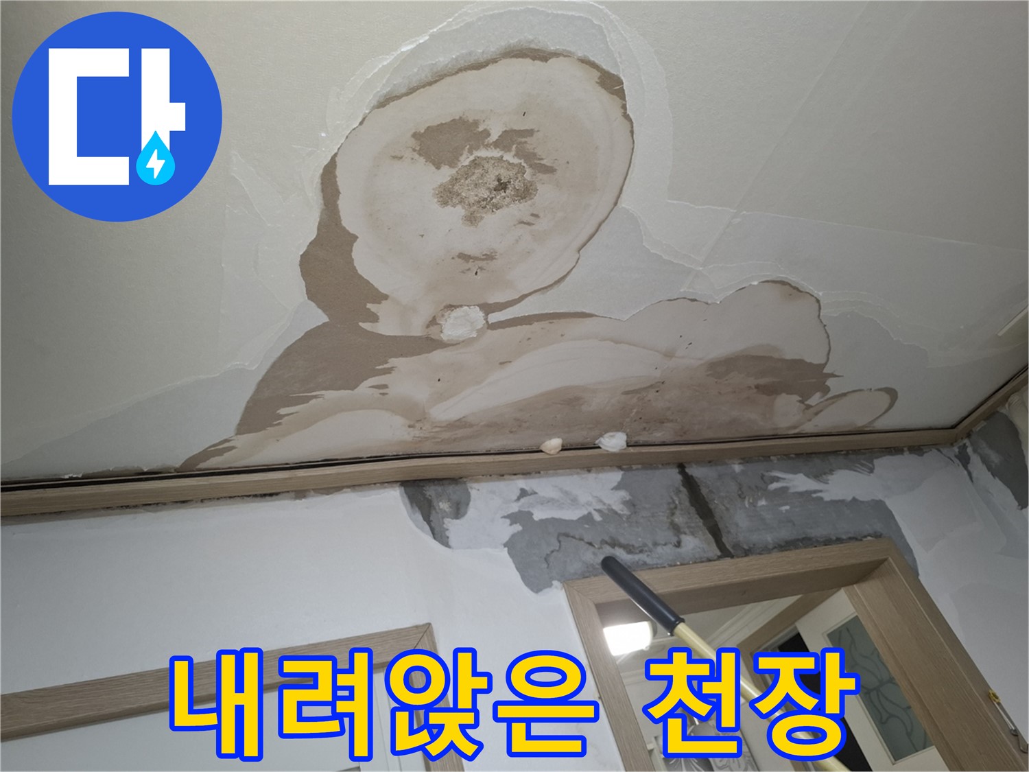 천장이 누수로 인해 심하게 내려앉아 있는 위험한 상태입니다.
