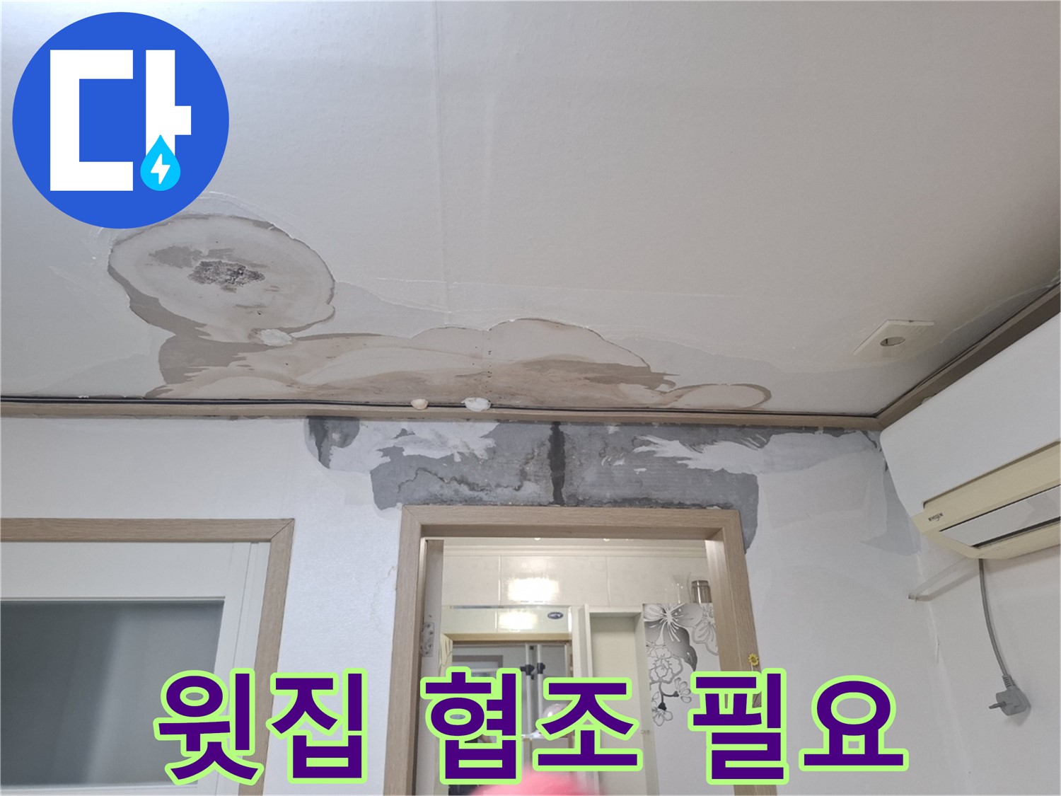 윗집 협조 필요 - 윗집과 함께 누수 원인을 확인하고 논의하는 모습 - 원활한 문제 해결을 위한 협력의 중요성을 보여주는 사진