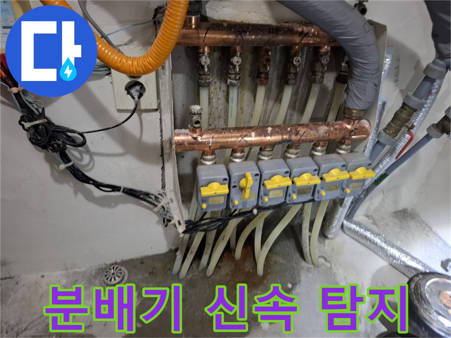 난방 분배기 누수 신속 탐지 - 첨단 장비로 정확하게 찾아냅니다.