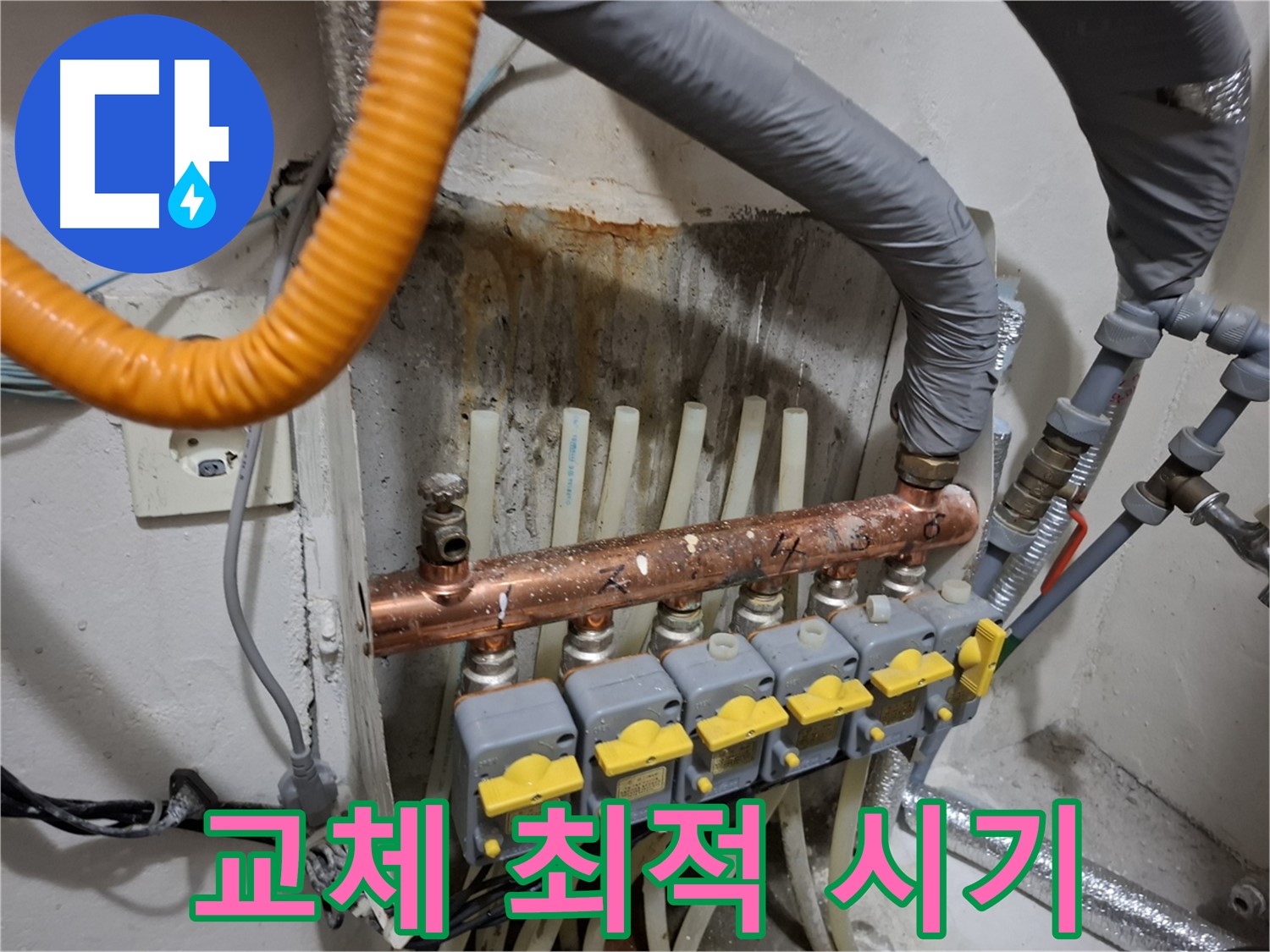 신림 누수 상담 - 난방 분배기 교체, 가장 좋은 시기는?