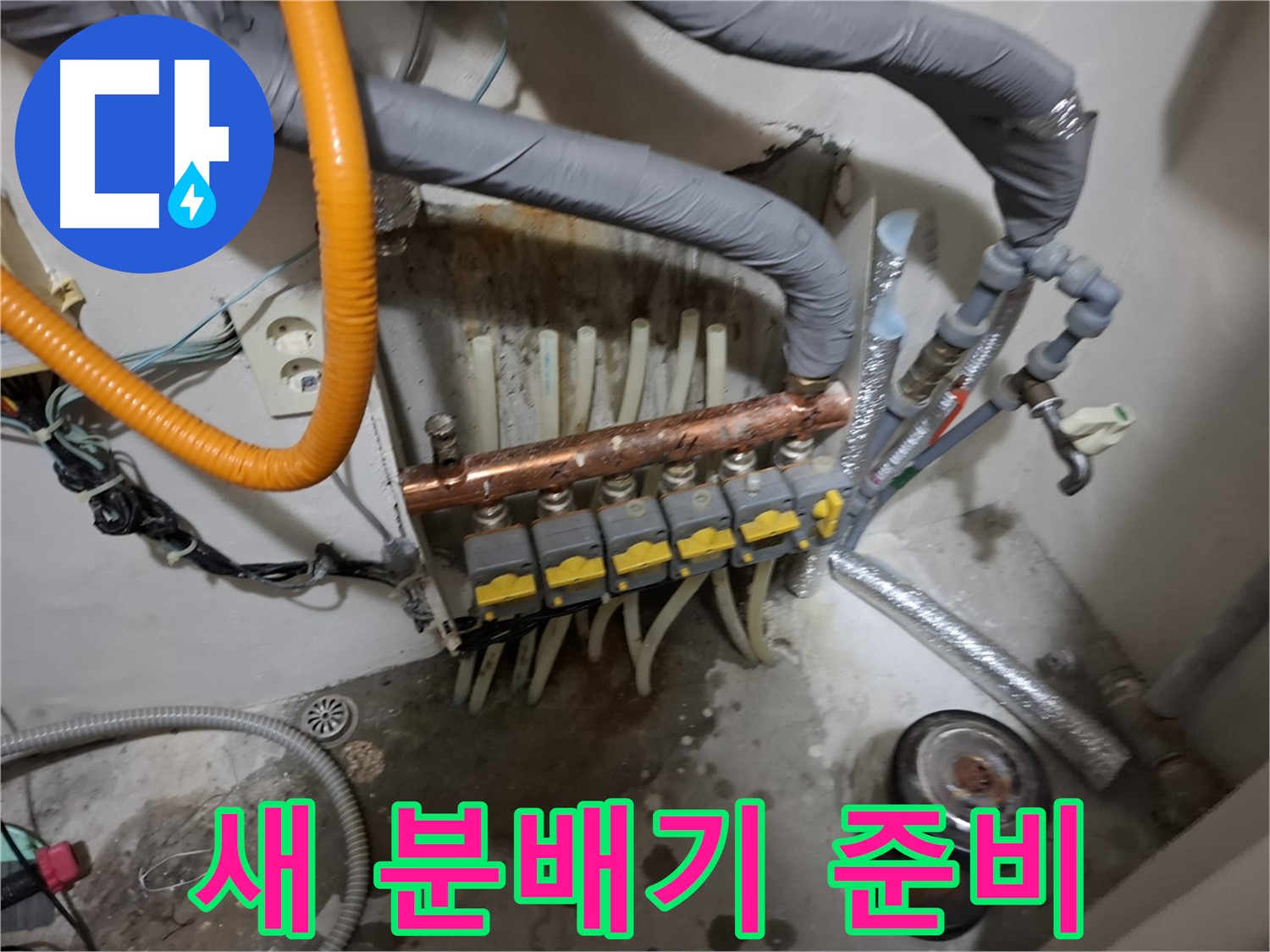 관악구 신림 누수 현장 - 새 난방 분배기 설치를 위해 준비된 모습입니다.