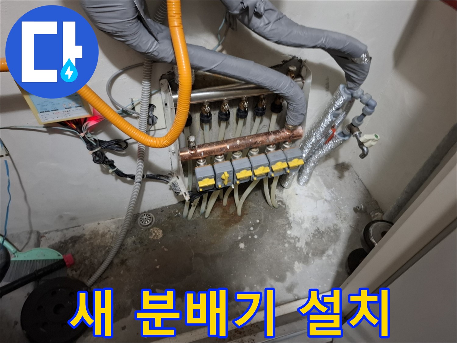 새 분배기 설치 - 튼튼하고 안전한 새 분배기로 교체하여 누수 걱정 없이 따뜻한 겨울을 보내세요.