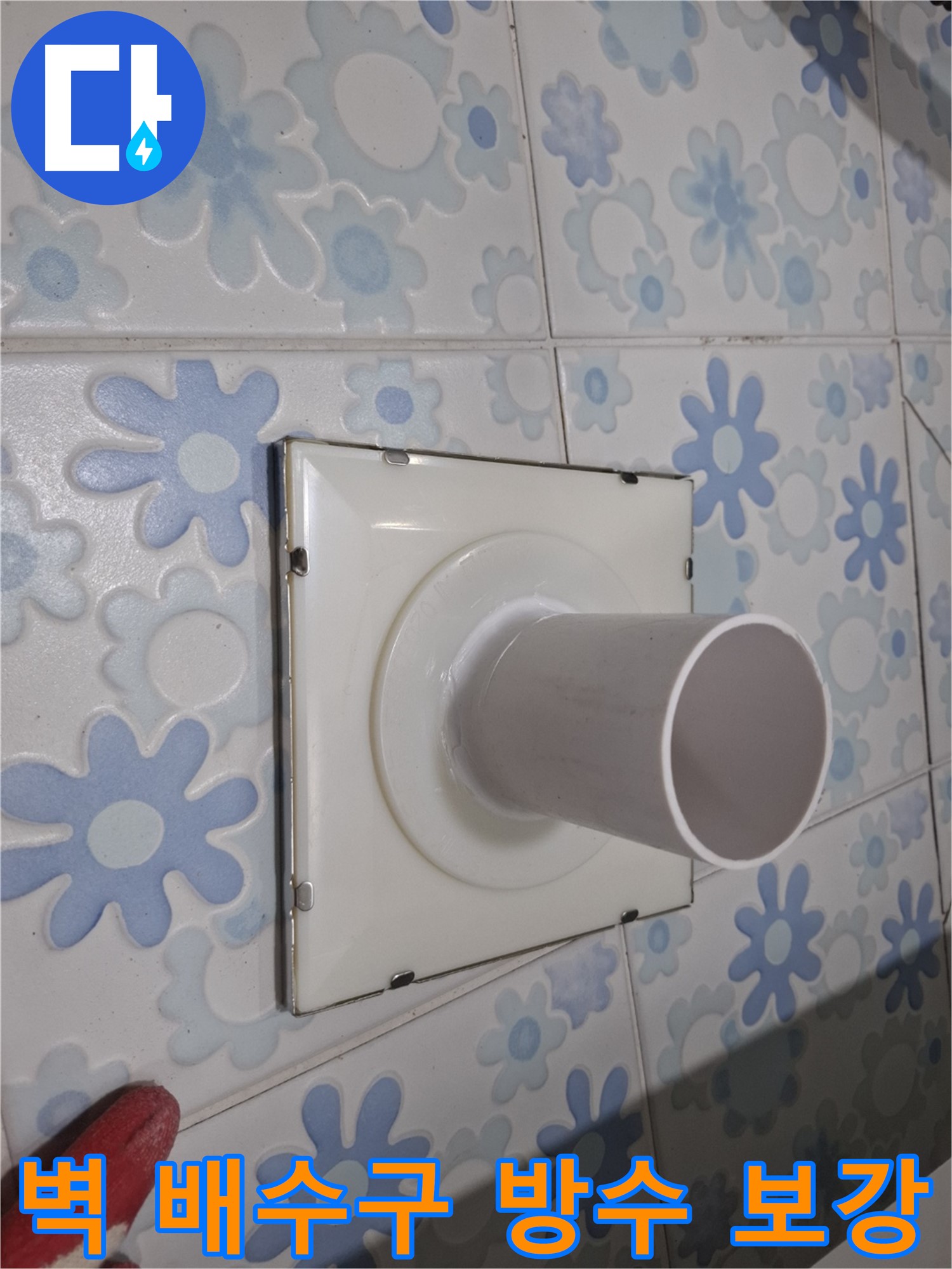 관악 누수 - 욕실 벽 배수구 주변 방수 보강 작업! 꼼꼼한 방수로 누수 걱정 없이 쾌적하게!