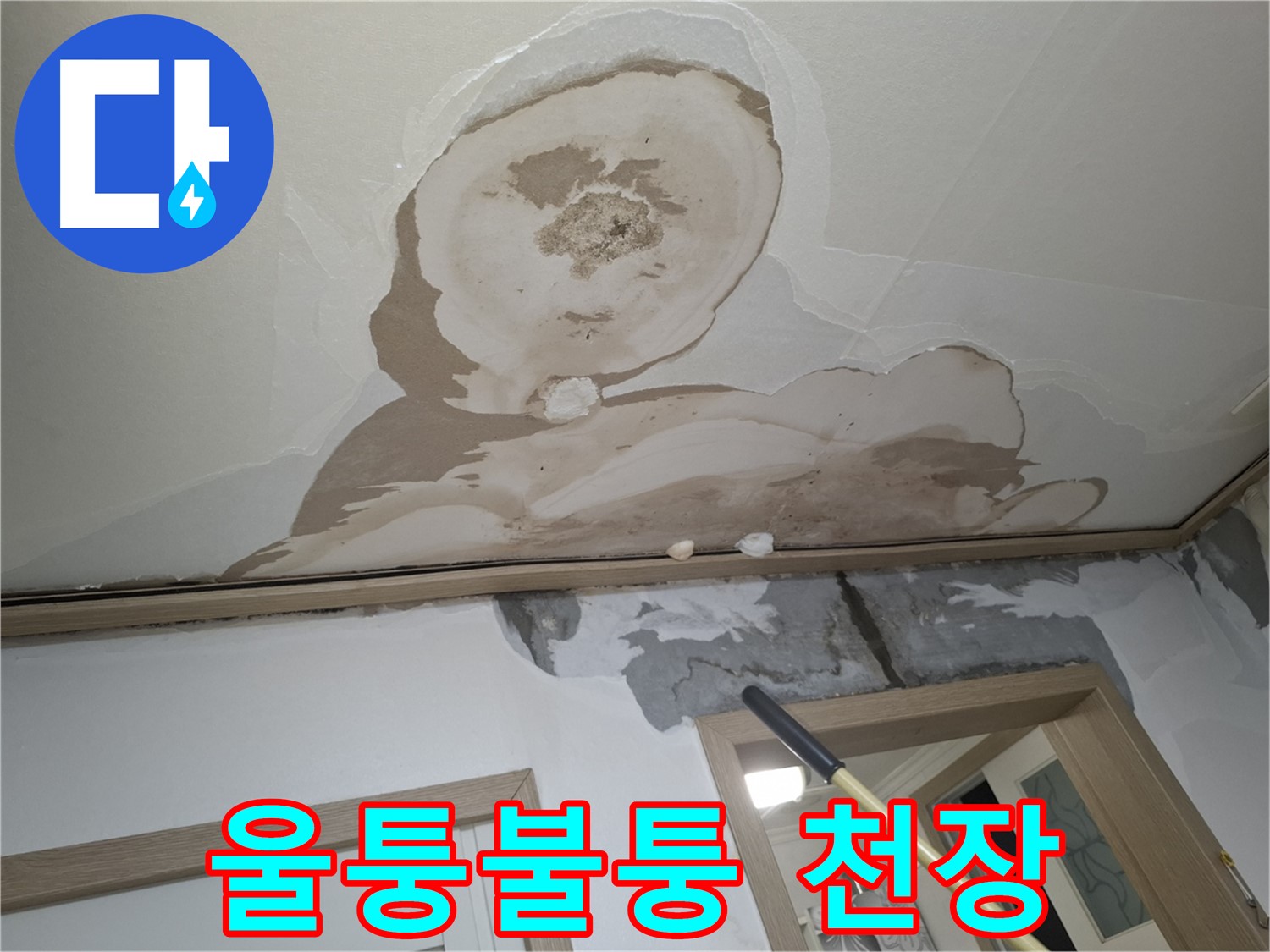 누수로 인해 천장 표면이 울퉁불퉁하게 변형된 모습 - 미관상 좋지 않습니다.