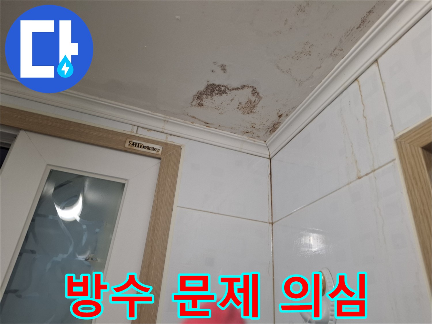 욕실 방수 문제 - 누수 주요 원인 - 철저한 점검