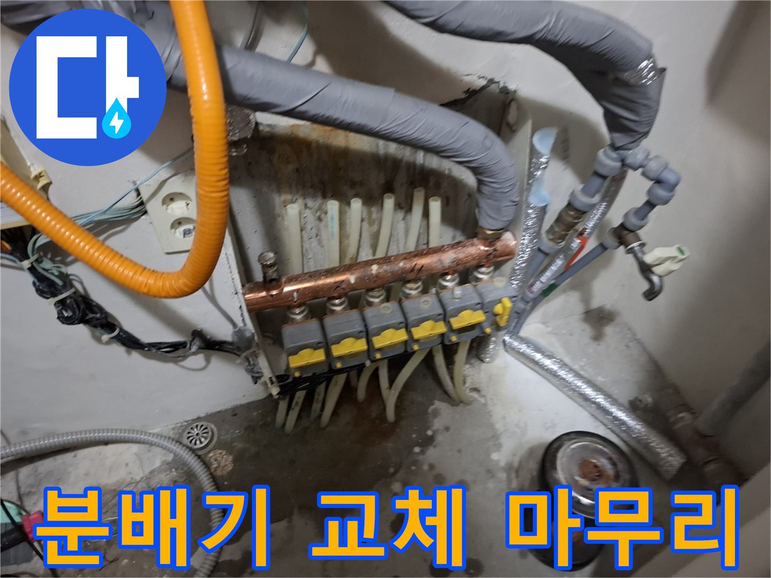 신림 누수 해결 - 노후된 분배기를 교체하여 누수 문제를 해결하고 안전하게 마무리했습니다.