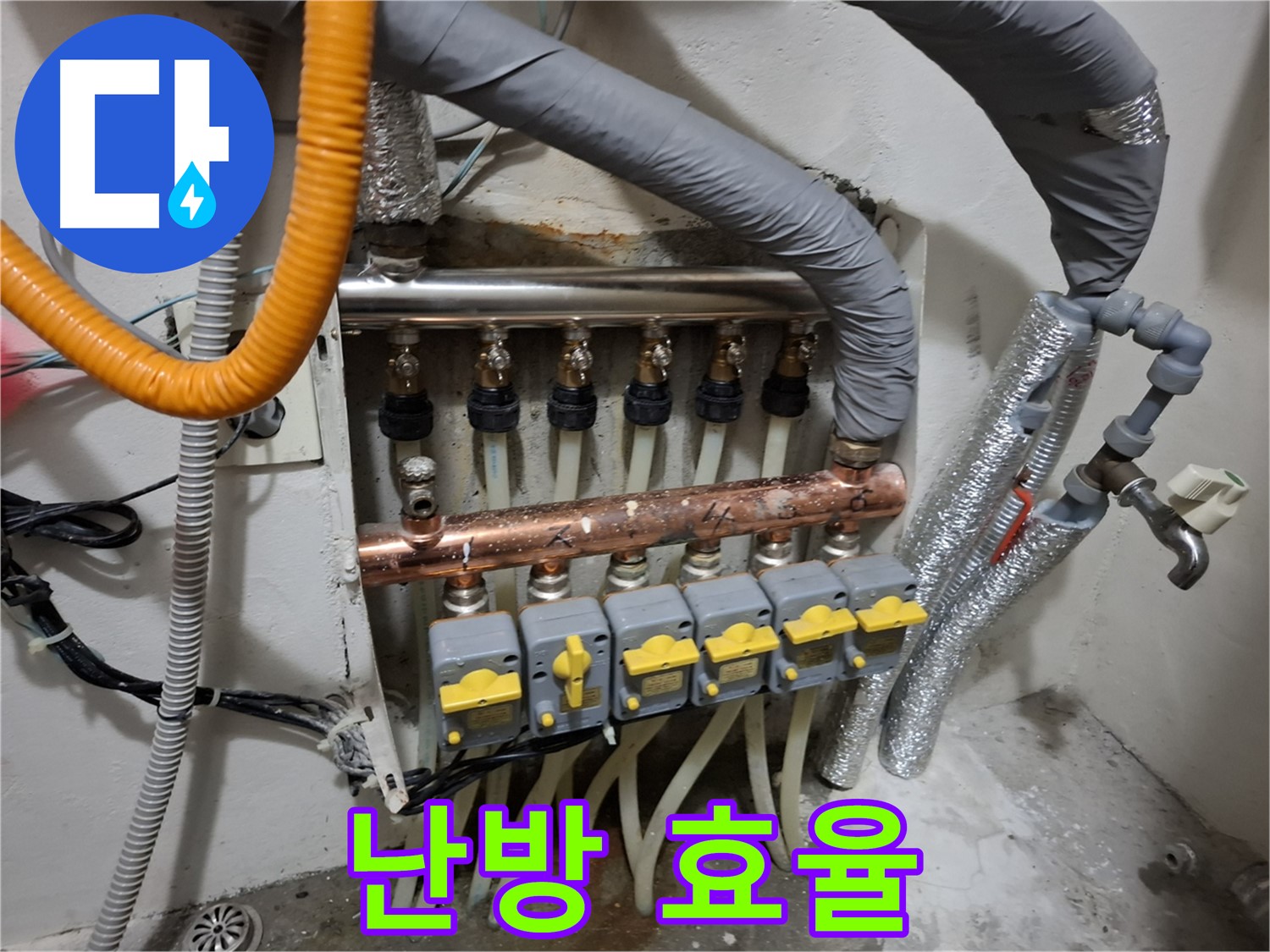 신림 누수 - 난방 분배기 교체 후 난방 효율 향상, 따뜻한 겨울
