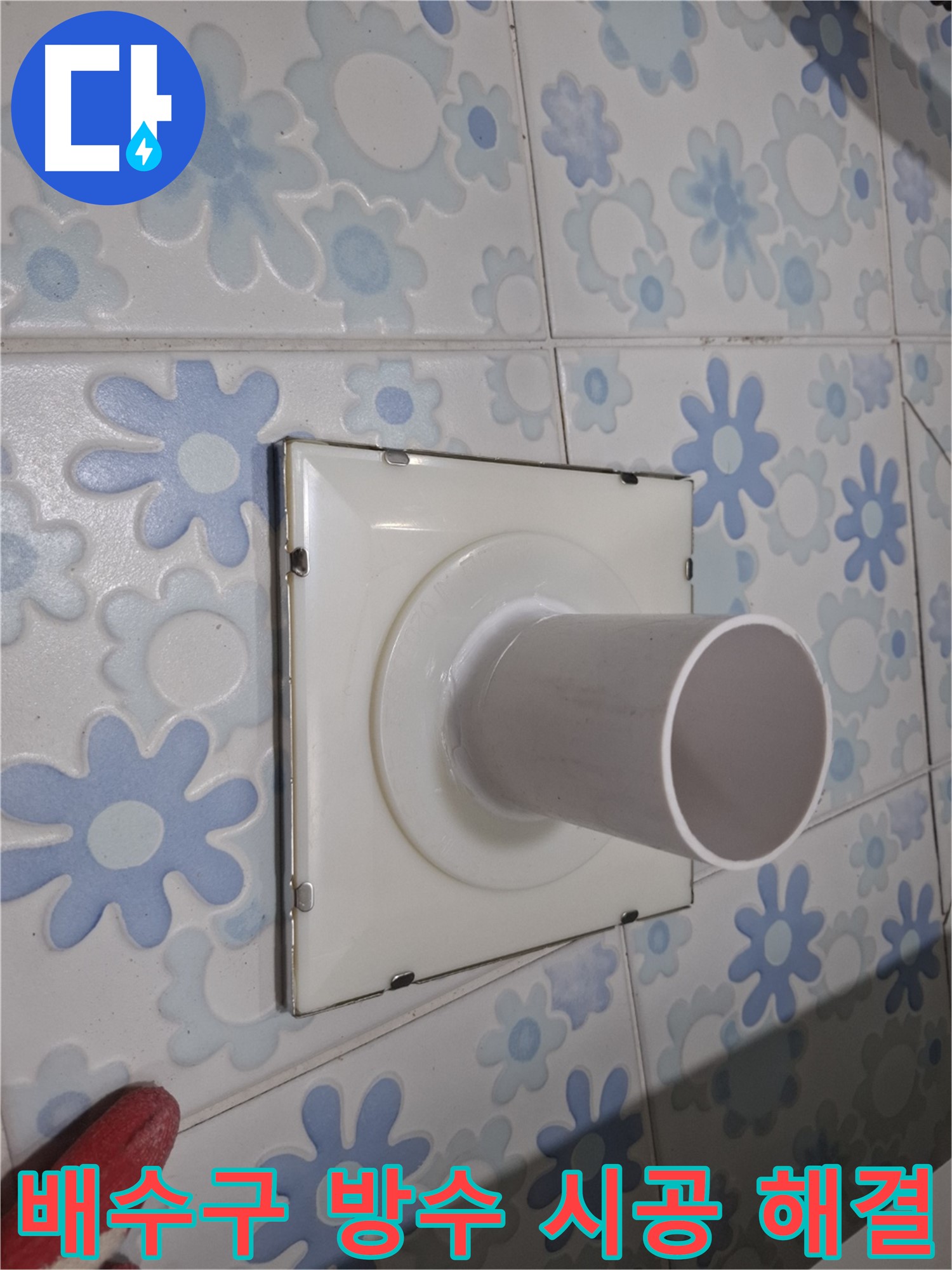 관악 누수 - 욕실 배수구 주변 방수 시공으로 누수 해결! 꼼꼼한 방수 시공으로 쾌적한 욕실을 만들어 드립니다.