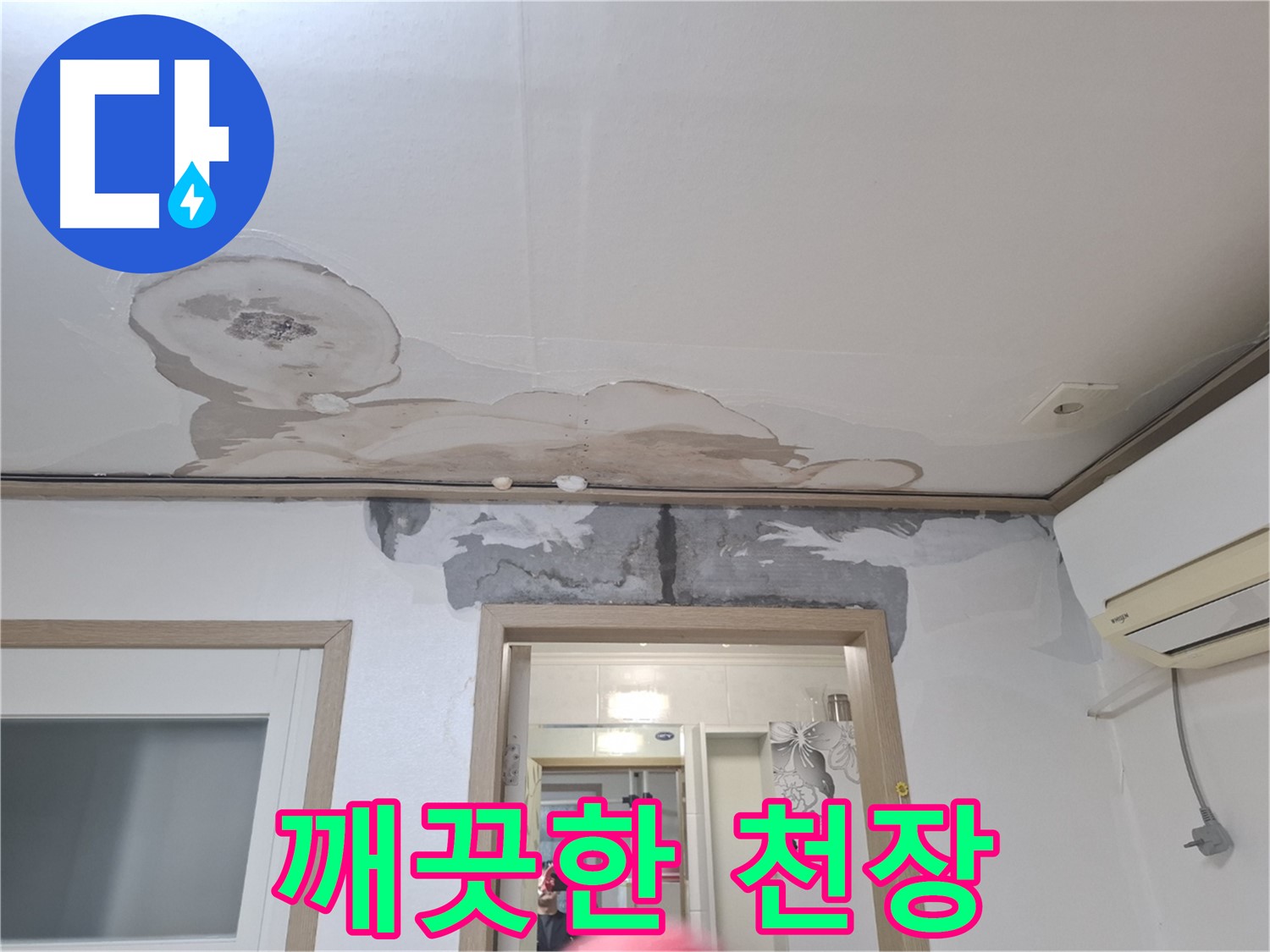 깨끗한 천장 - 누수와 곰팡이 제거 후 깨끗하게 복구된 천장 모습
