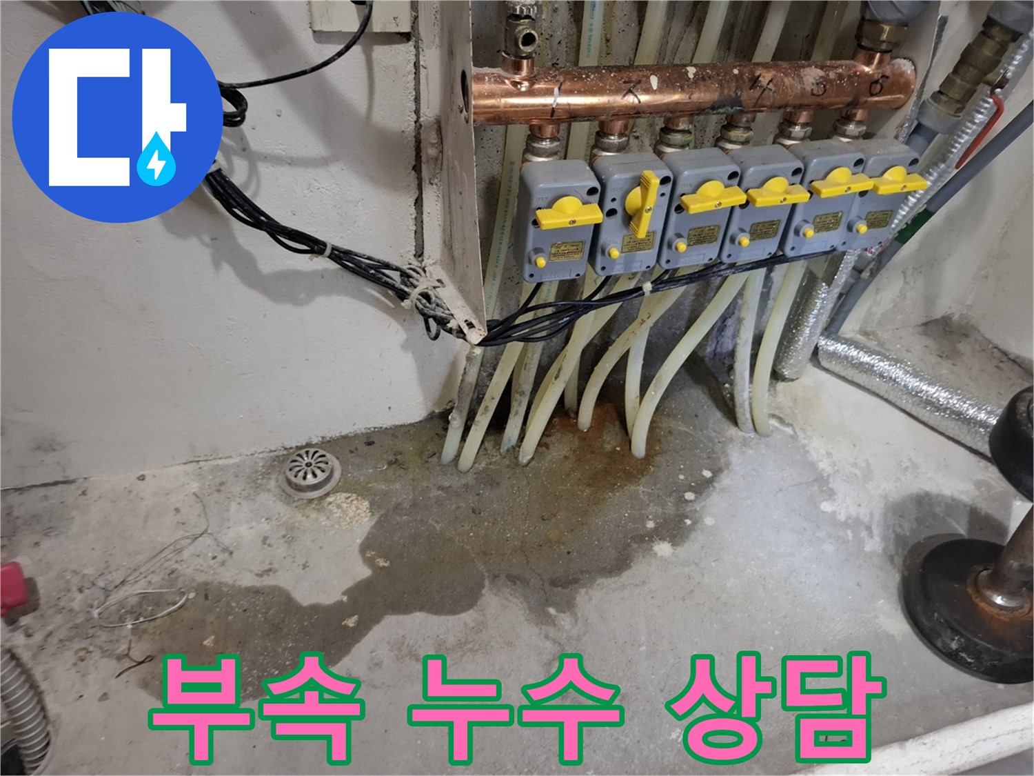 관악구 신림동 누수 - 분배기 부속 누수, 전문가와 상담하세요!