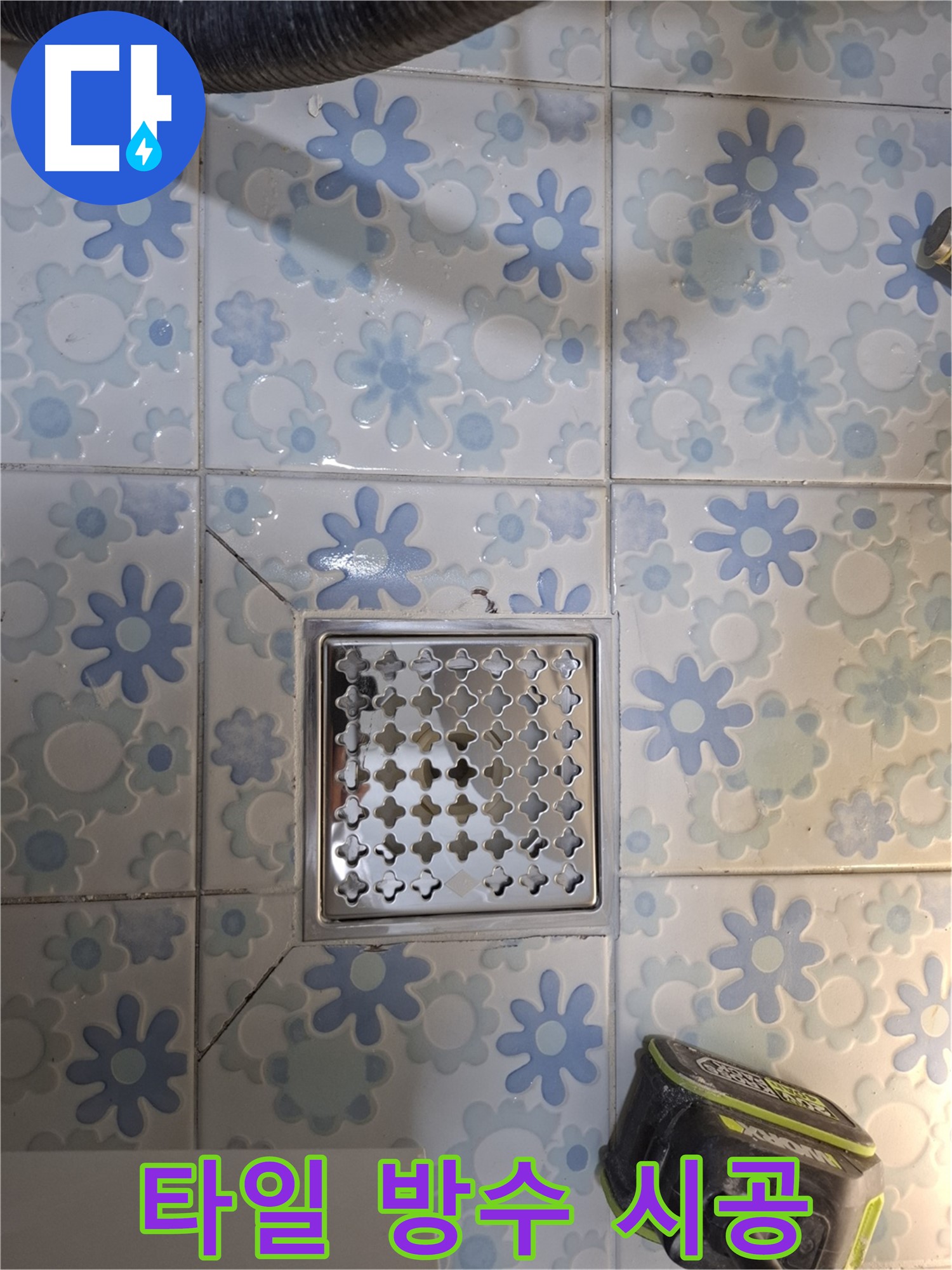 타일 시공과 함께 완벽한 방수 시공으로 누수 걱정 끝!